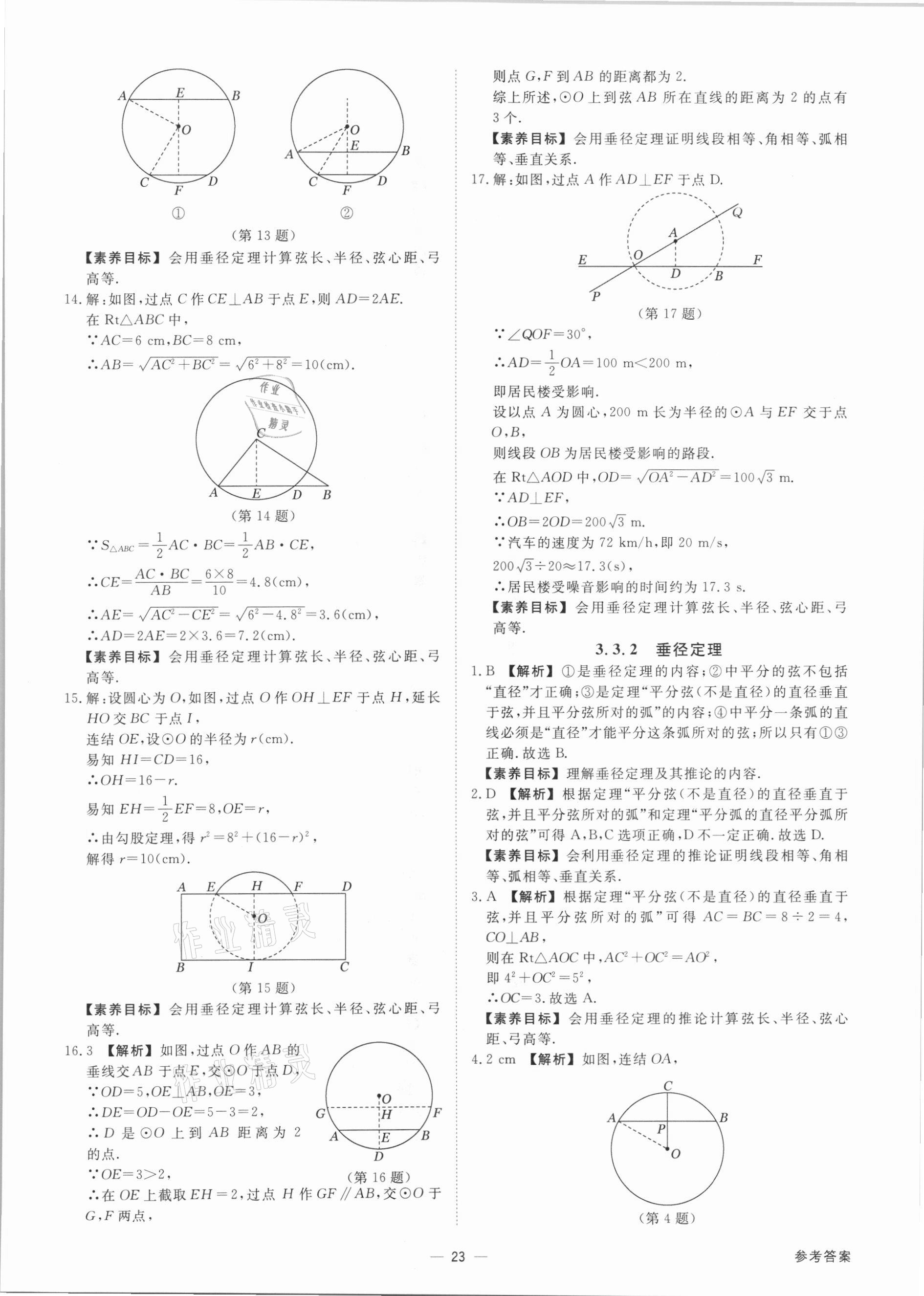 2021年素养课时提优九年级数学全一册浙教版&nbsp;参考答案第23页