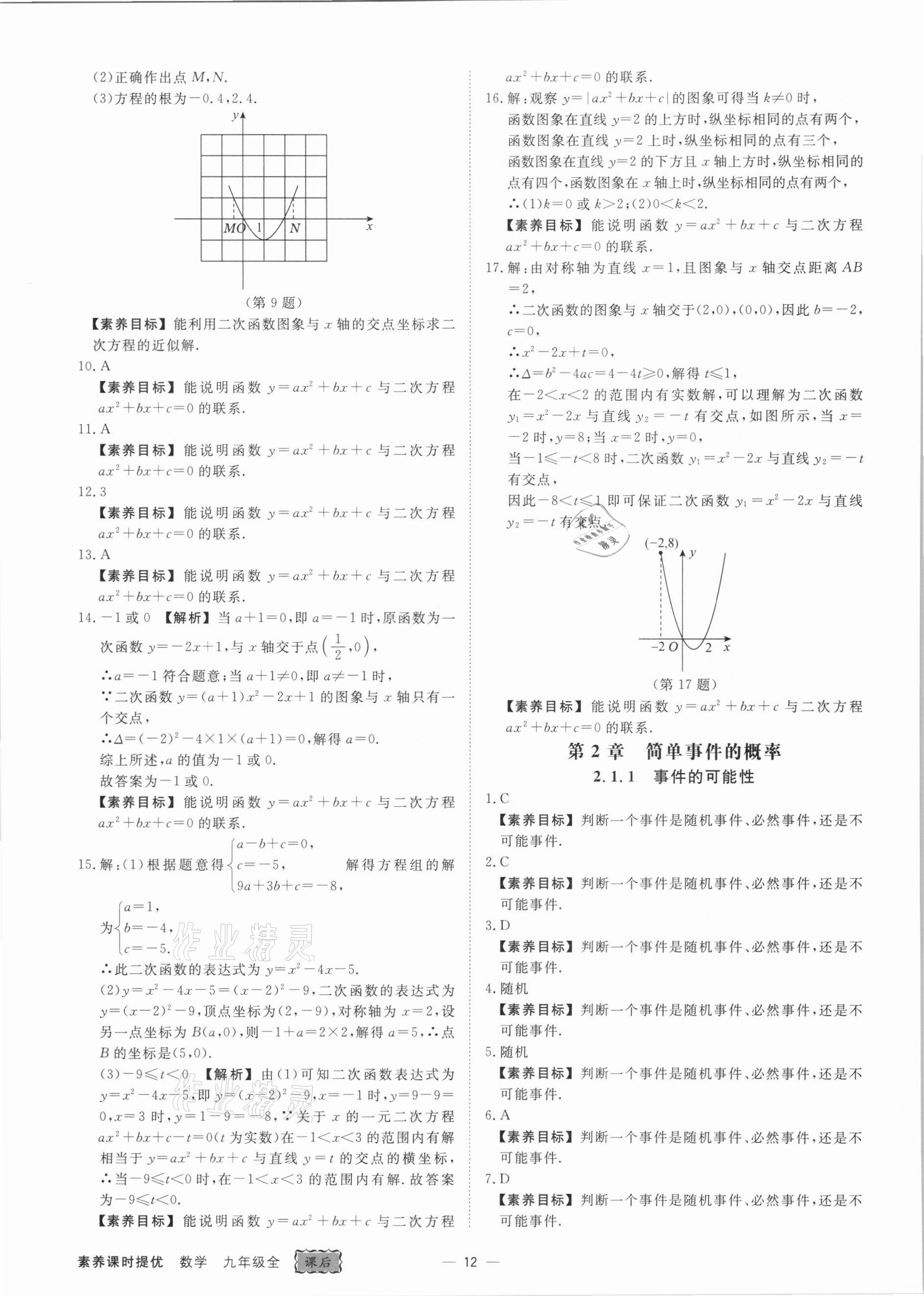 2021年素养课时提优九年级数学全一册浙教版&nbsp;参考答案第12页