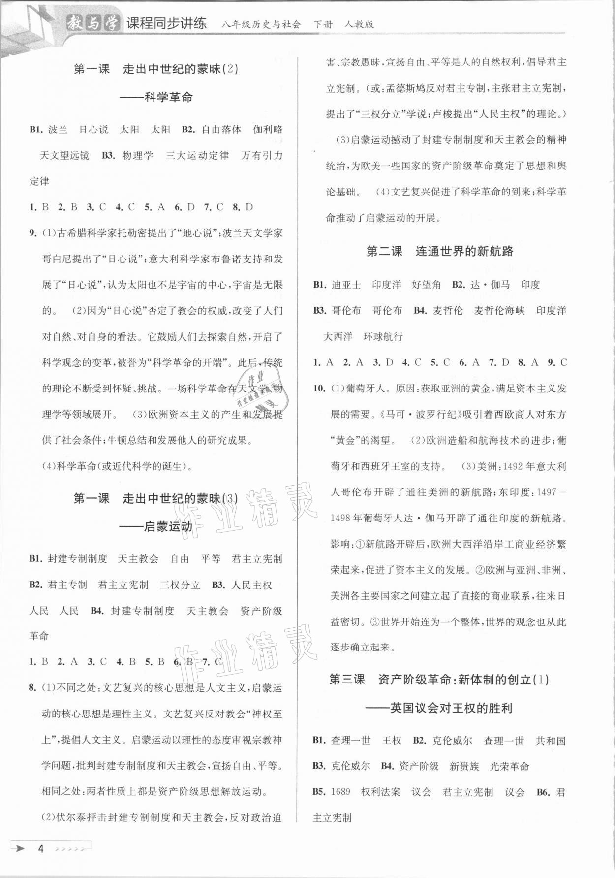 2021年教与学课程同步讲练八年级历史与社会下册人教版 参考答案第4页