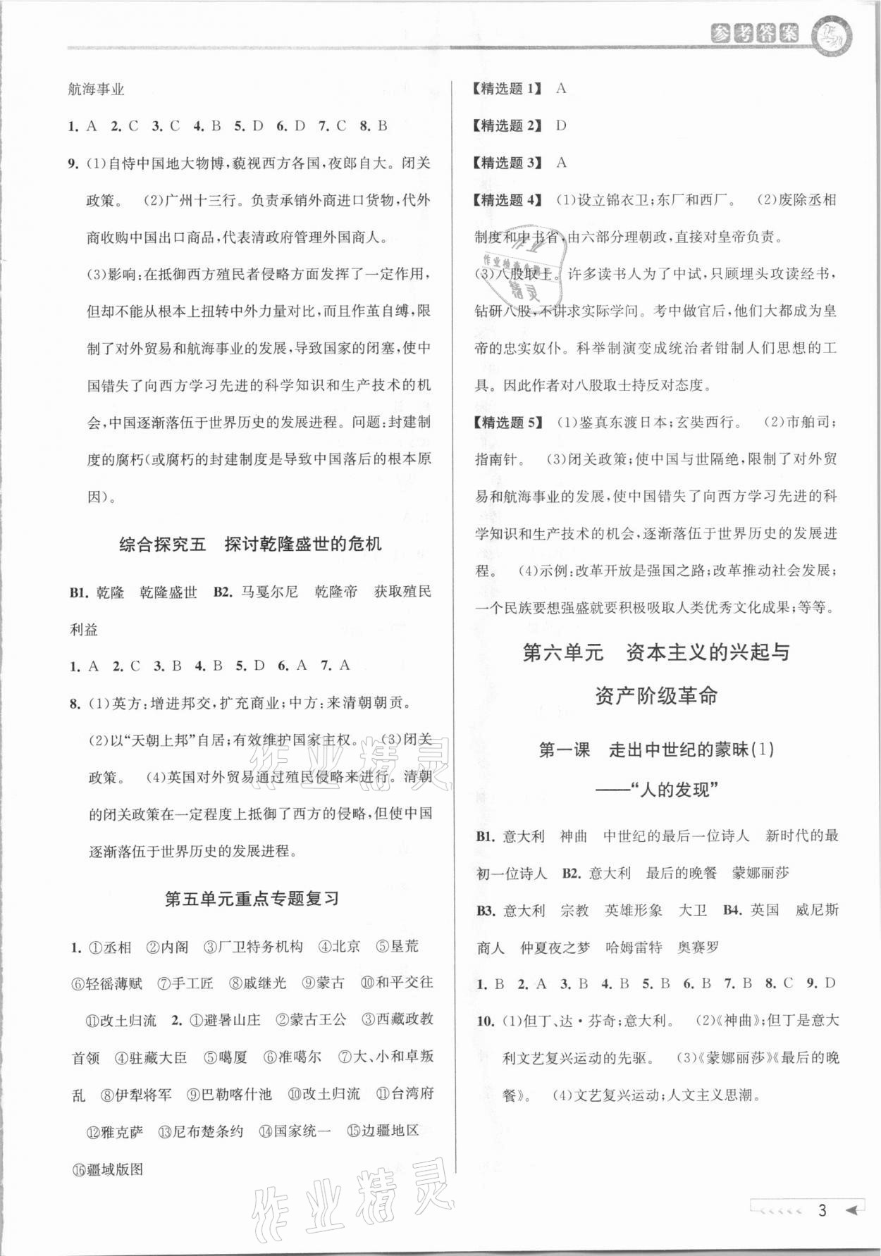 2021年教与学课程同步讲练八年级历史与社会下册人教版 参考答案第3页