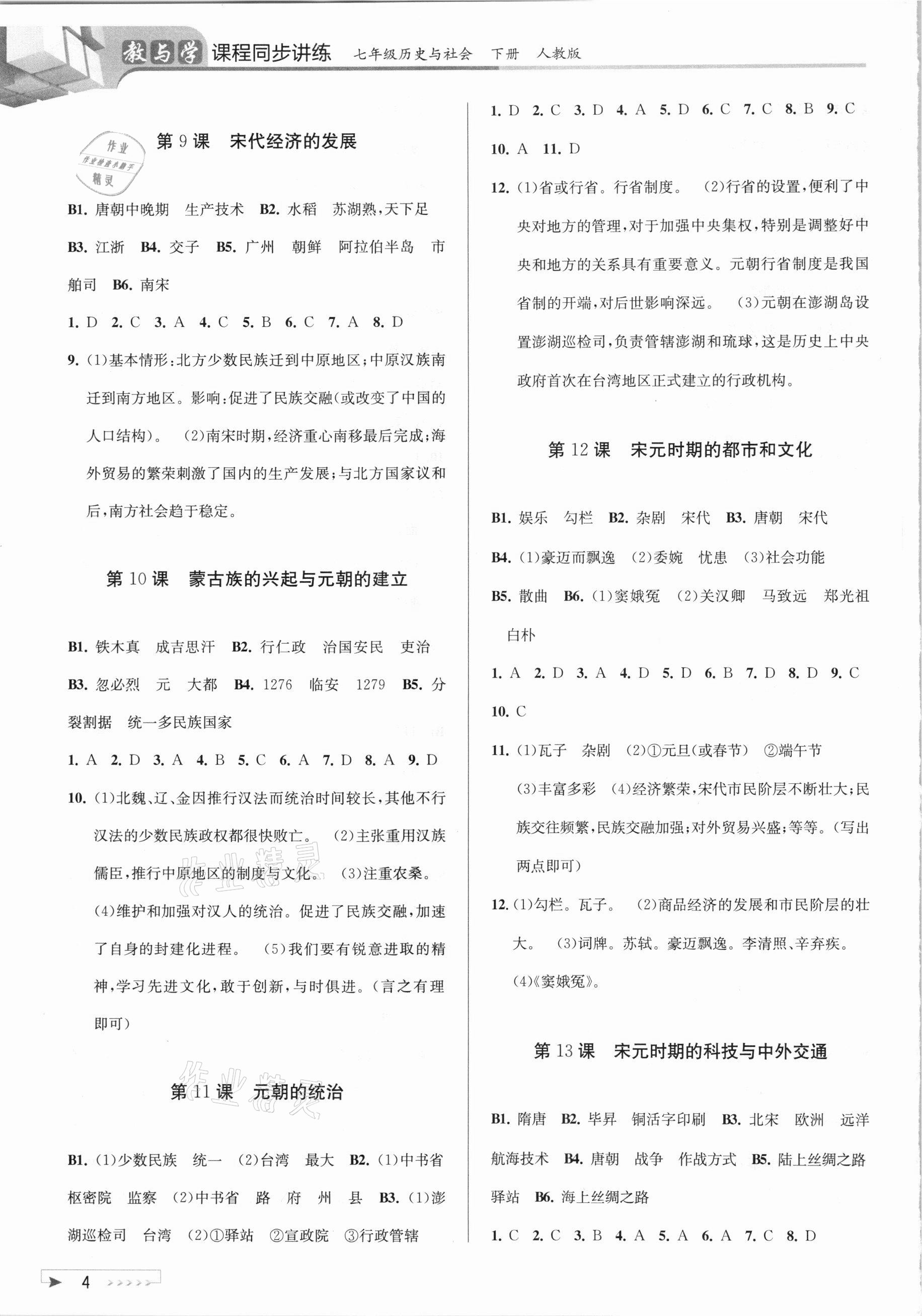 2021年教與學(xué)課程同步講練七年級(jí)歷史與社會(huì)下冊(cè)人教版 參考答案第4頁(yè)