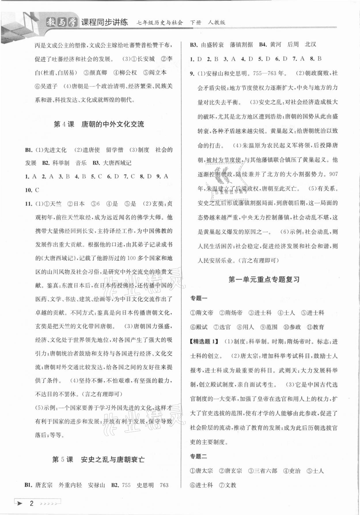 2021年教與學課程同步講練七年級歷史與社會下冊人教版 參考答案第2頁