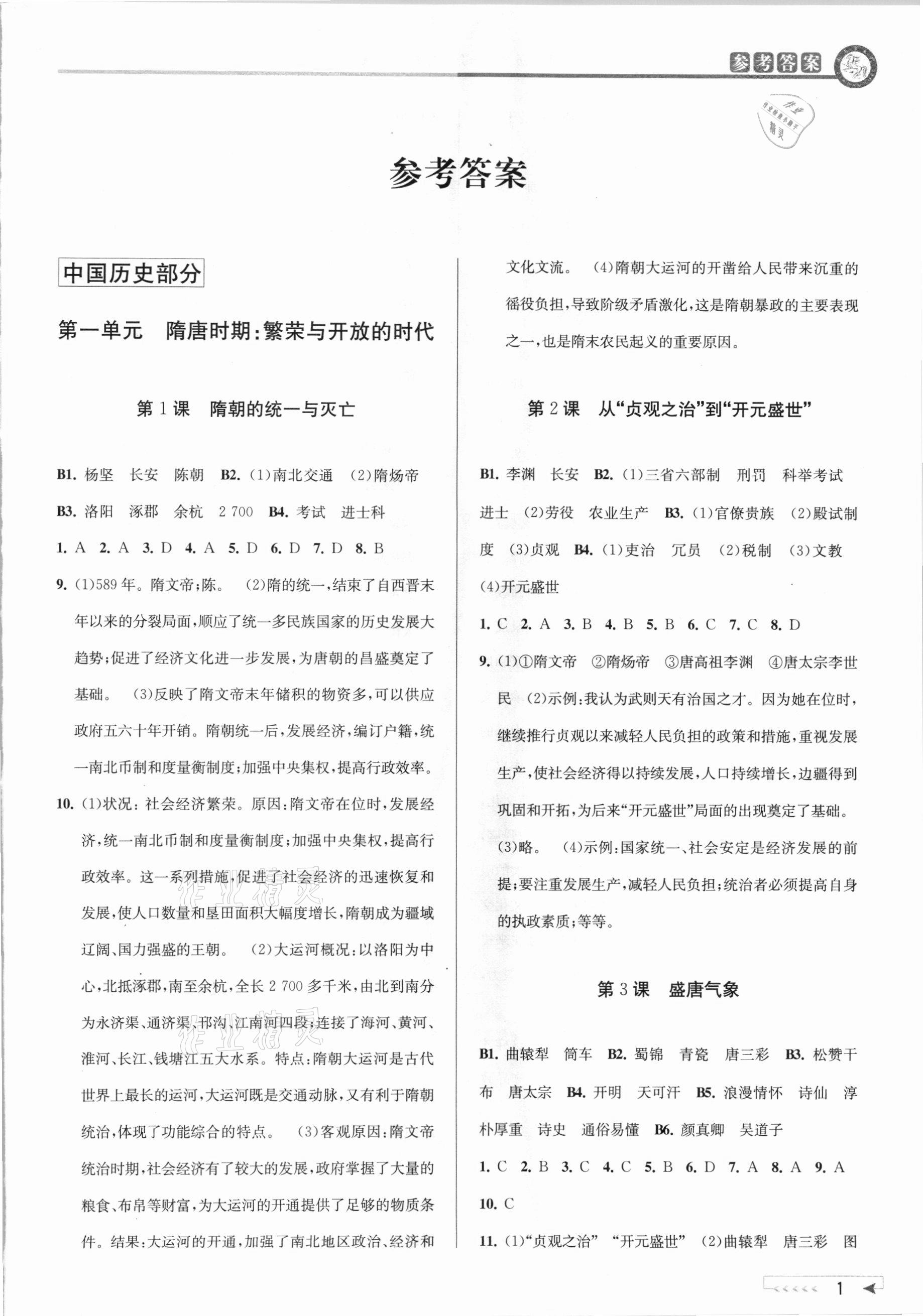 2021年教與學(xué)課程同步講練七年級(jí)歷史與社會(huì)下冊(cè)人教版 參考答案第1頁(yè)