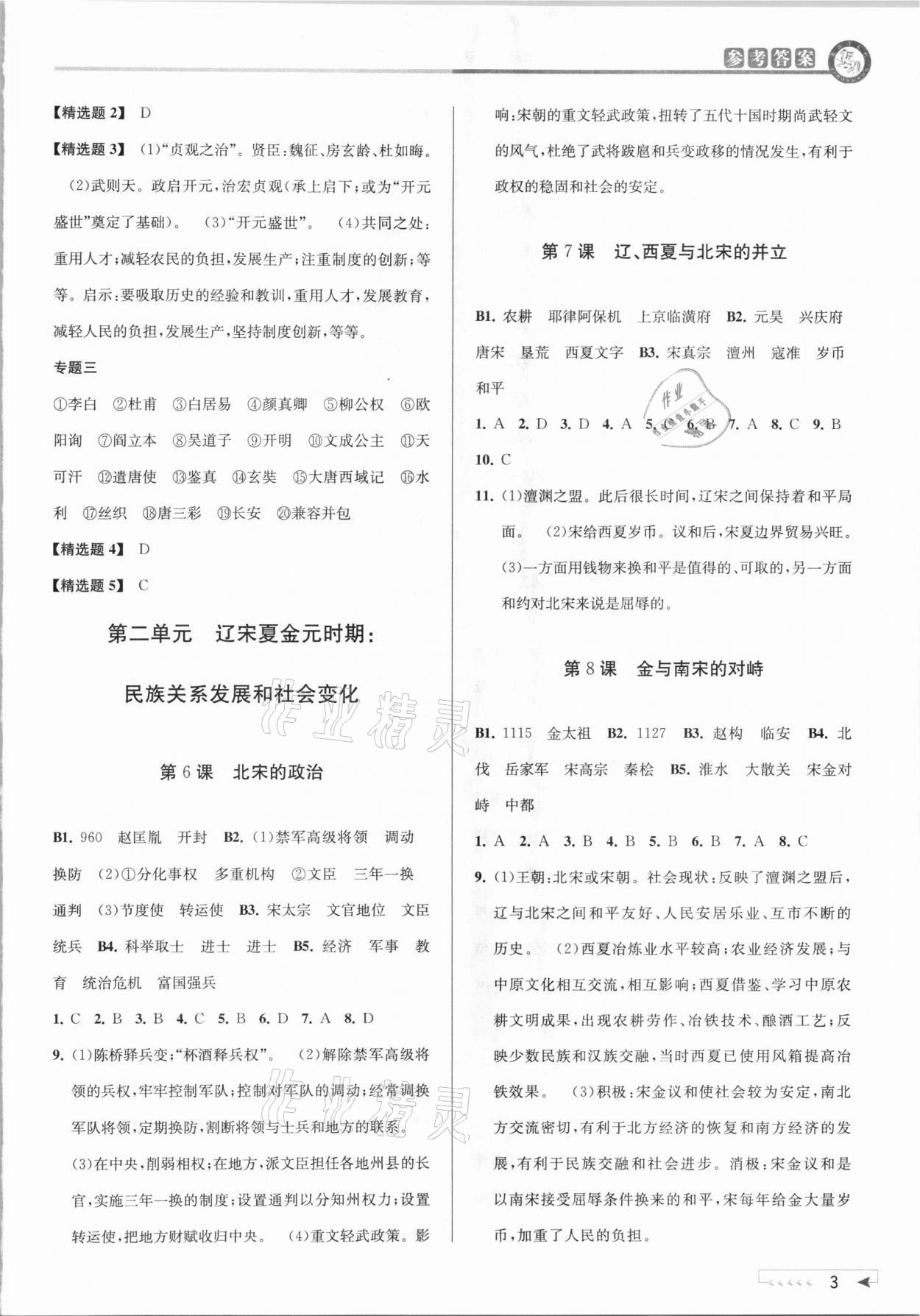 2021年教與學(xué)課程同步講練七年級歷史與社會下冊人教版 參考答案第3頁