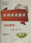 2021年錢塘甬真重高八年級語文全一冊人教版
