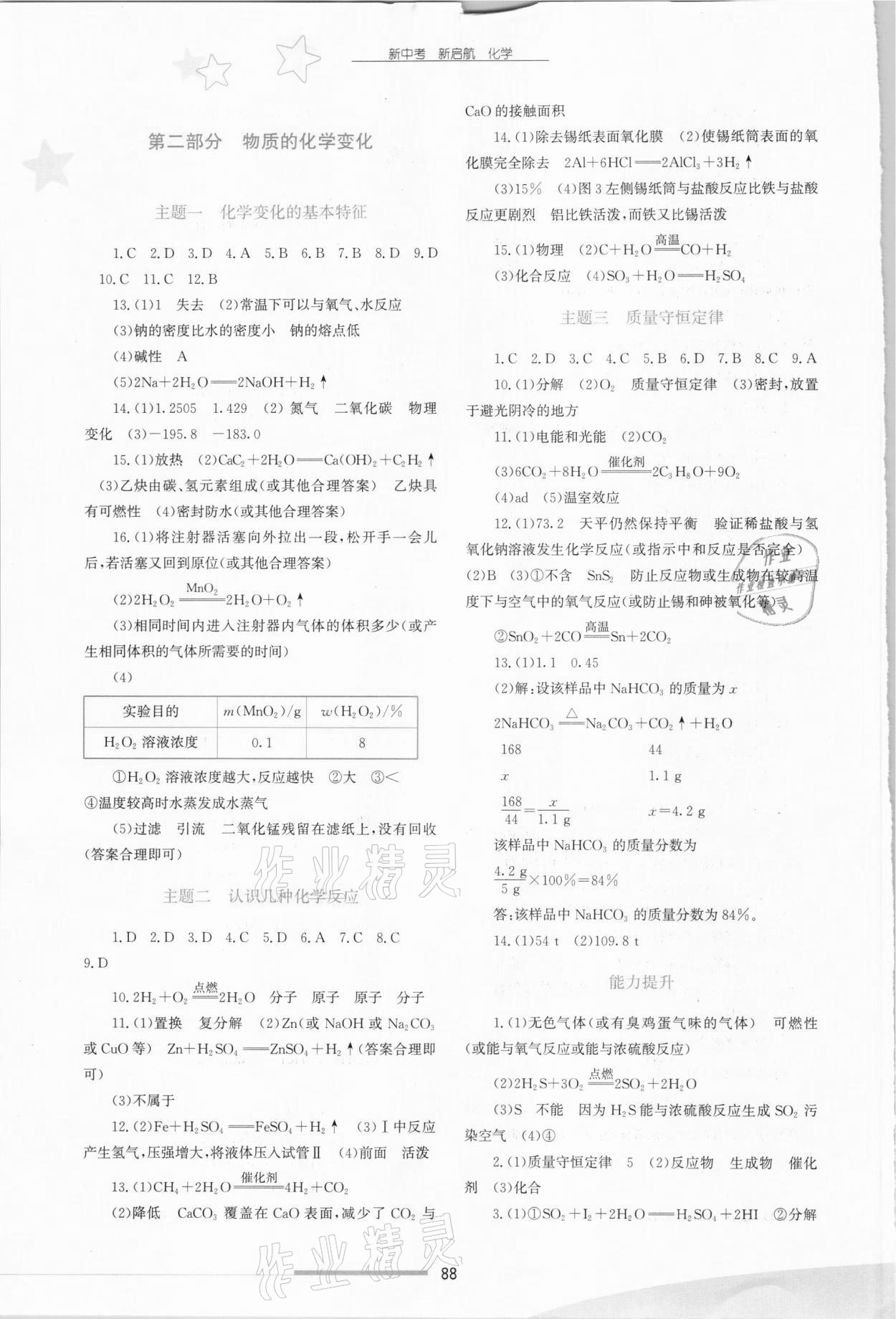 2021年新中考新啟航化學(xué) 參考答案第2頁(yè)