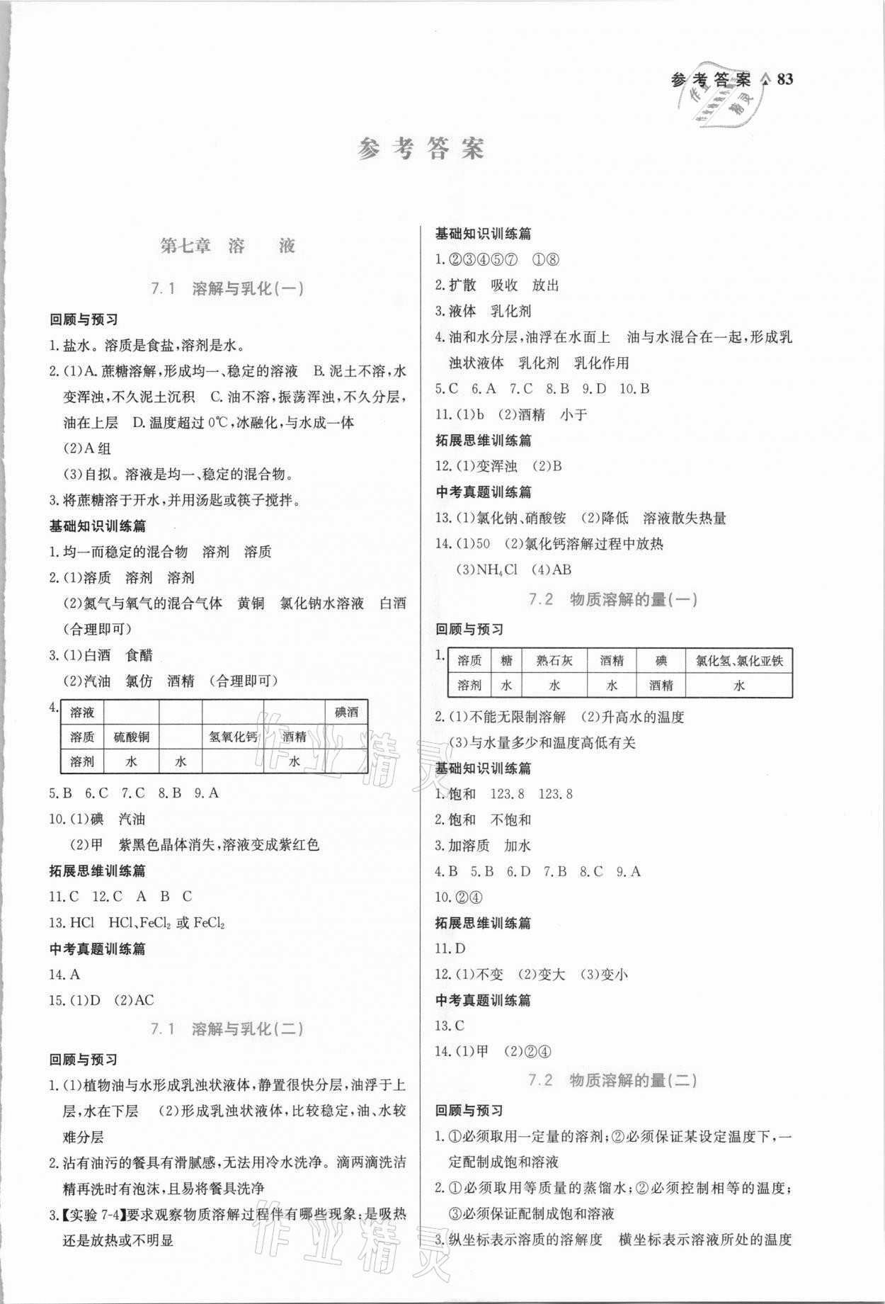 2021年教材解讀與優(yōu)化講練九年級化學(xué)下冊科粵版 第1頁