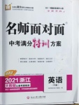 2021年名師面對面中考滿分特訓(xùn)方案英語人教版浙江專版