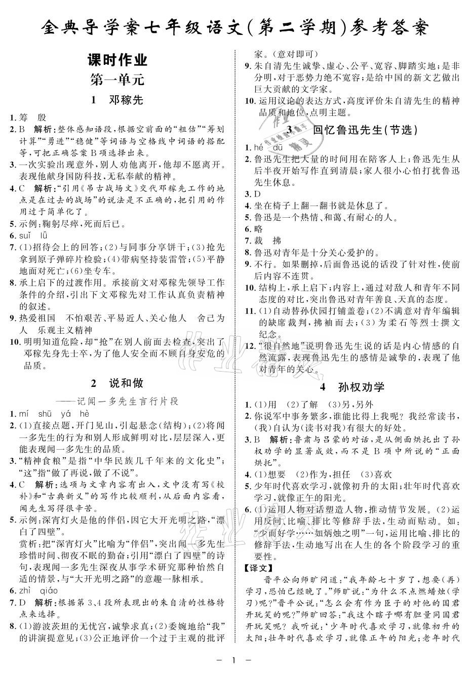 2021年钟书金牌金典导学案七年级语文第二学期人教版 参考答案第1页