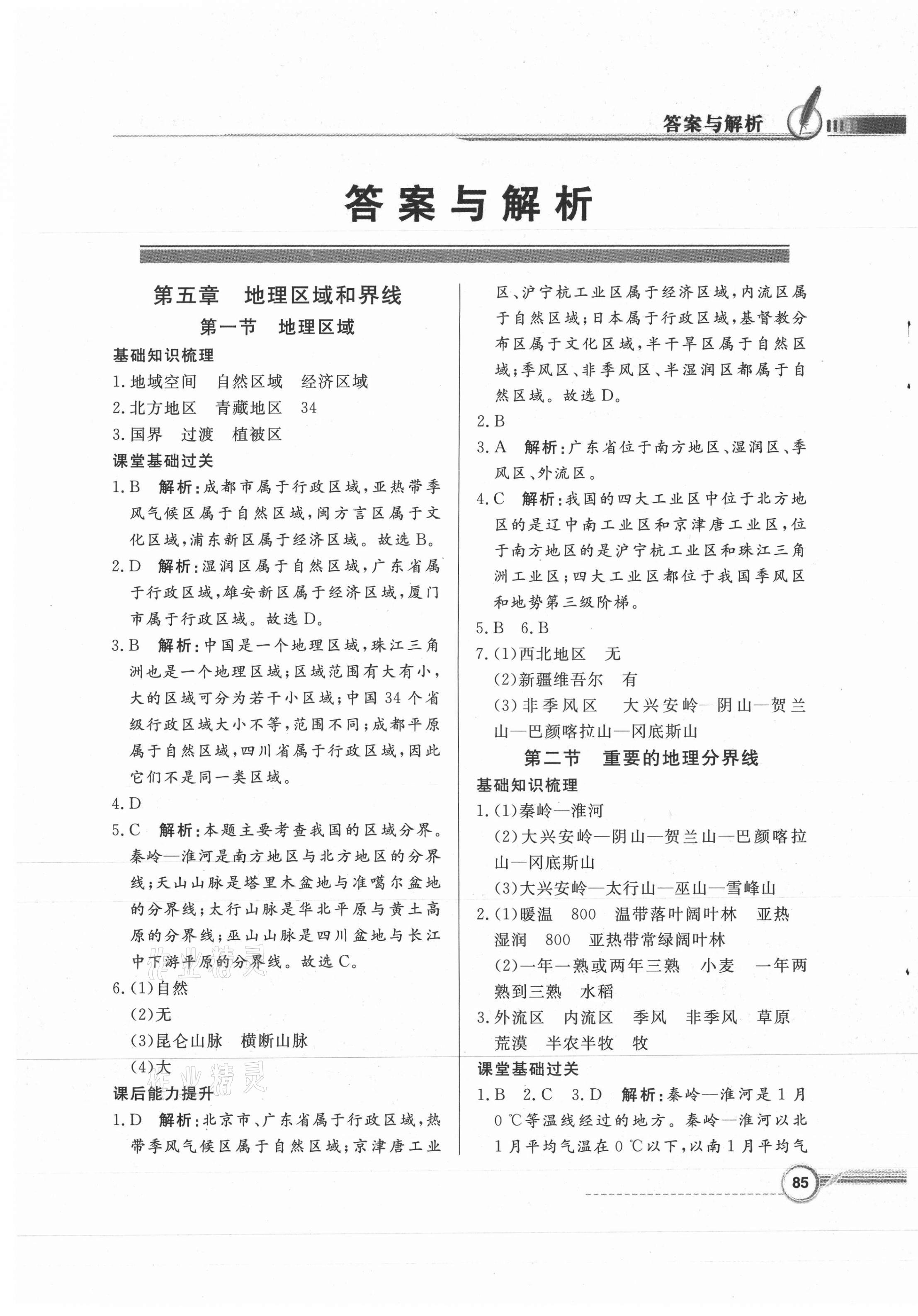 2021年同步導(dǎo)學(xué)與優(yōu)化訓(xùn)練八年級地理下冊粵人版四川專版 第1頁