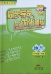 2021年同步导学与优化训练八年级地理下册粤人版四川专版