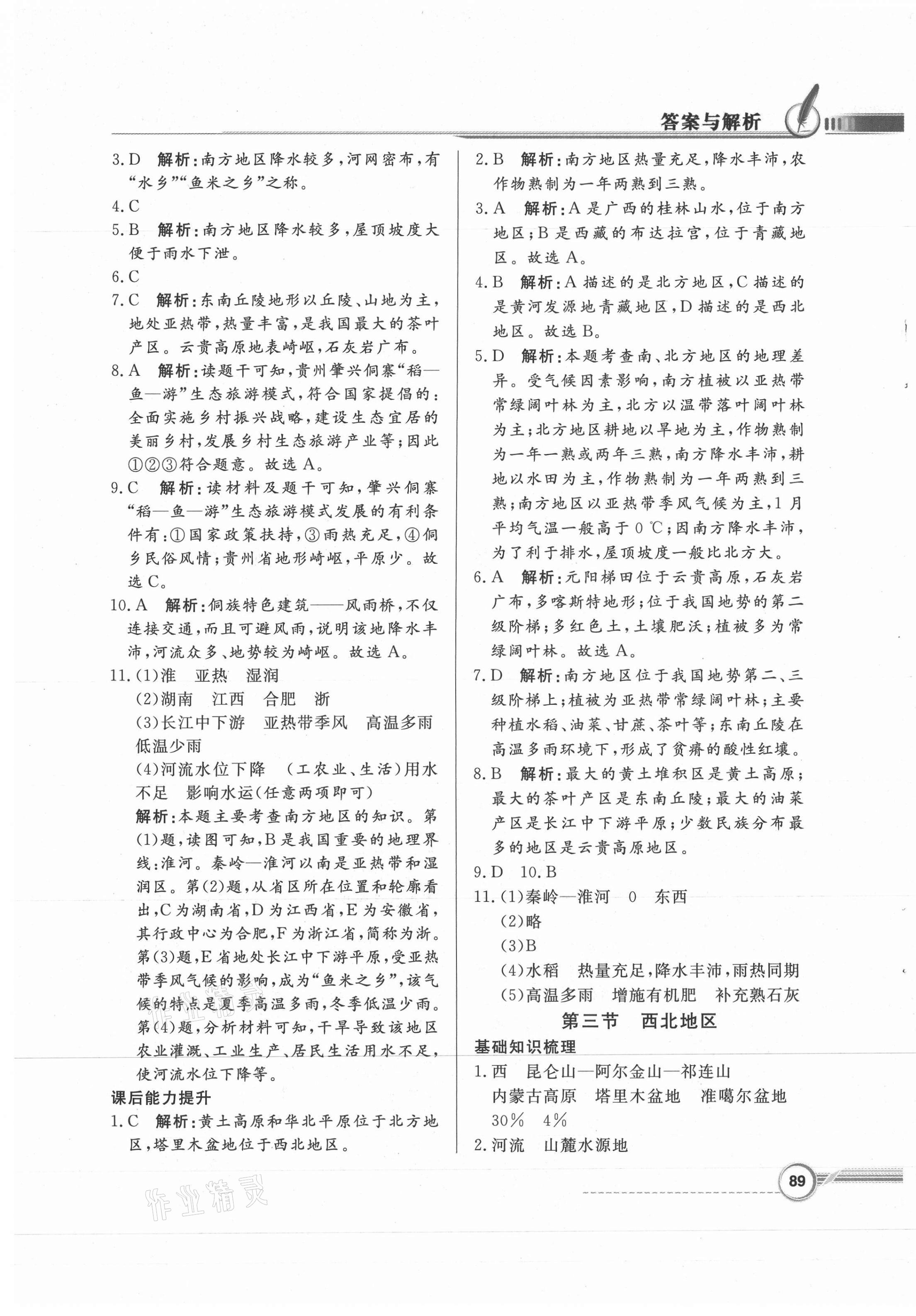 2021年同步導(dǎo)學(xué)與優(yōu)化訓(xùn)練八年級(jí)地理下冊(cè)粵人版四川專版 第5頁(yè)