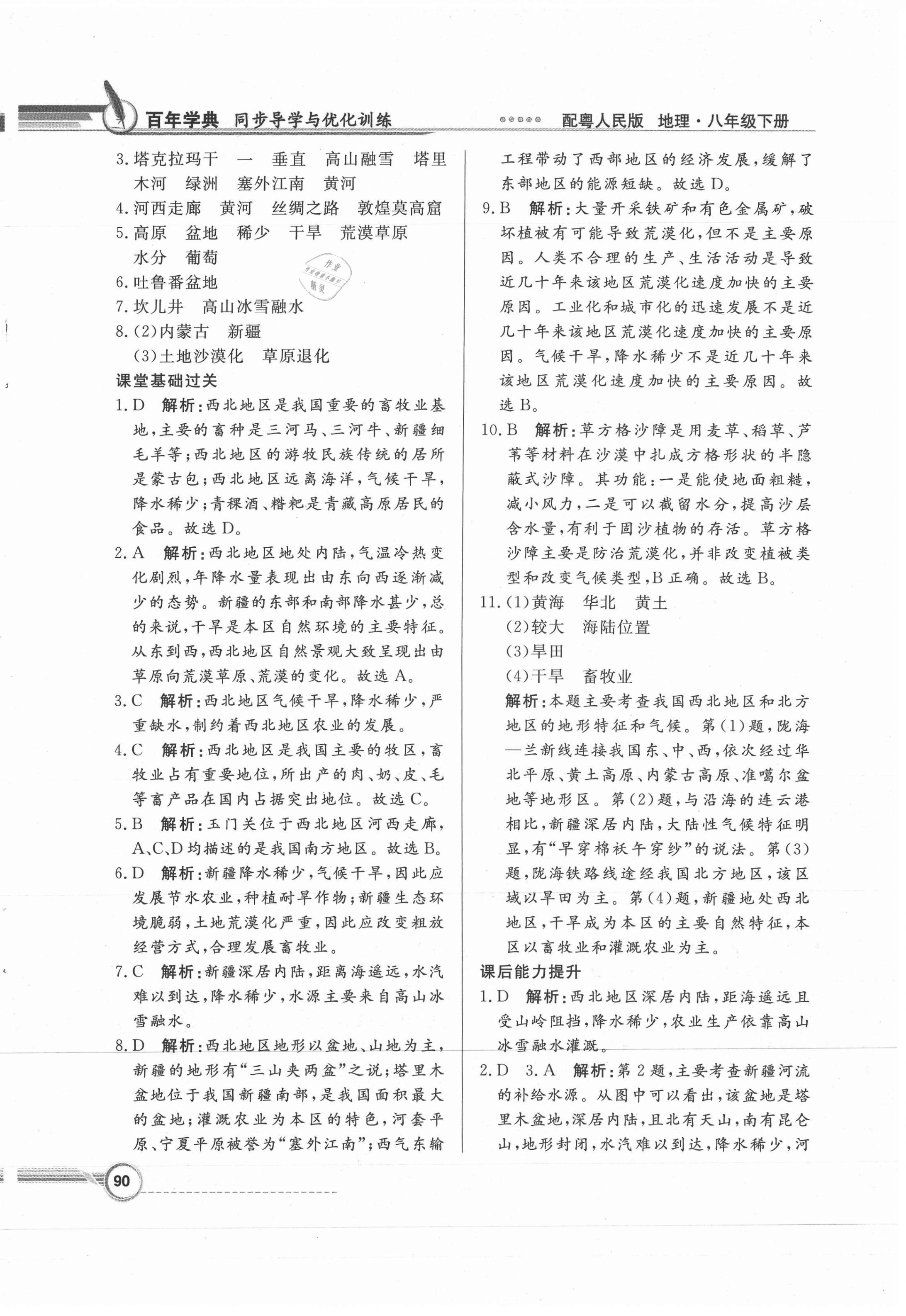 2021年同步导学与优化训练八年级地理下册粤人版四川专版 第6页