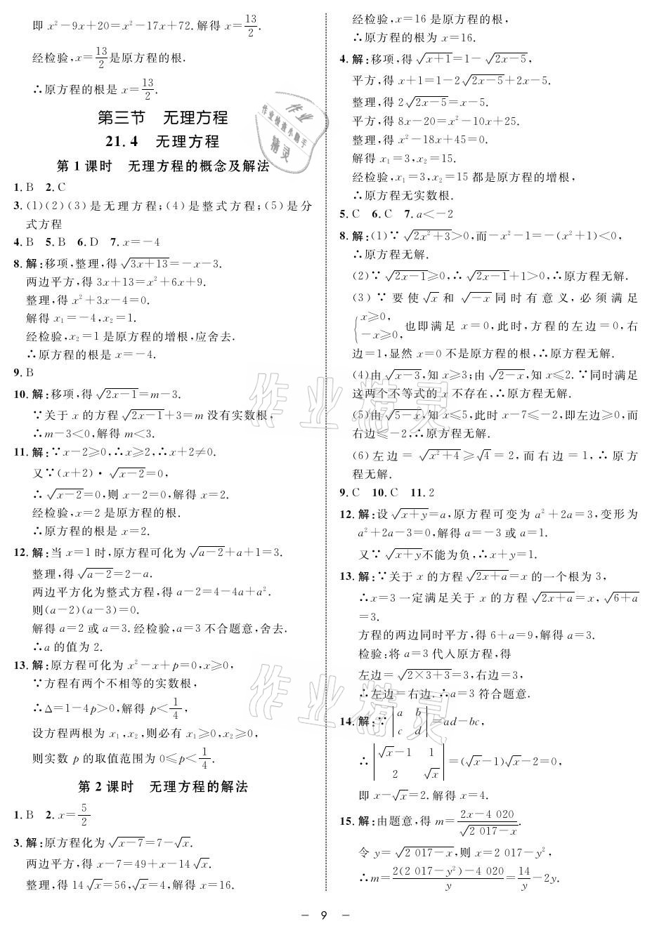 2021年鐘書金牌金典導(dǎo)學(xué)案八年級數(shù)學(xué)第二學(xué)期滬教版 參考答案第9頁