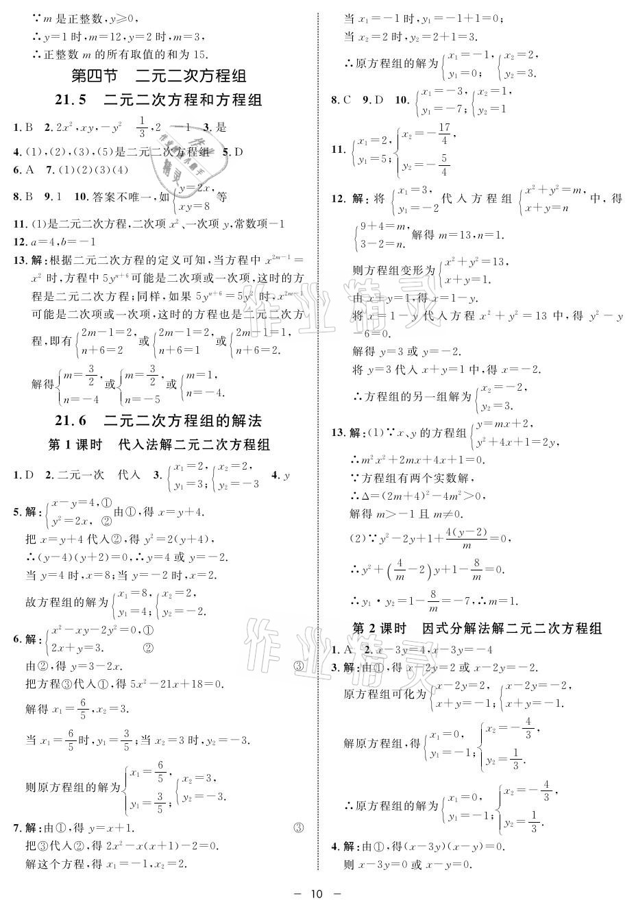 2021年鐘書金牌金典導(dǎo)學(xué)案八年級(jí)數(shù)學(xué)第二學(xué)期滬教版 參考答案第10頁