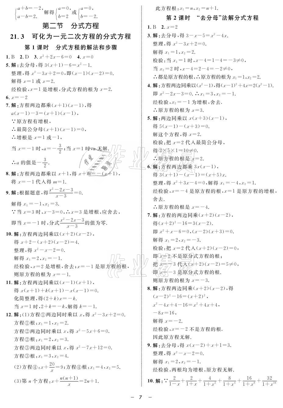 2021年鐘書金牌金典導(dǎo)學(xué)案八年級數(shù)學(xué)第二學(xué)期滬教版 參考答案第7頁