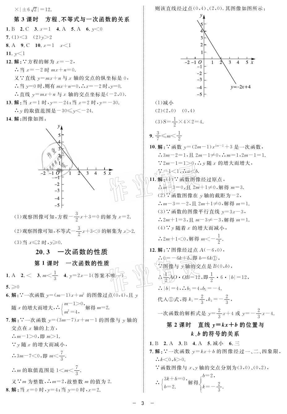 2021年鐘書金牌金典導學案八年級數學第二學期滬教版 參考答案第3頁