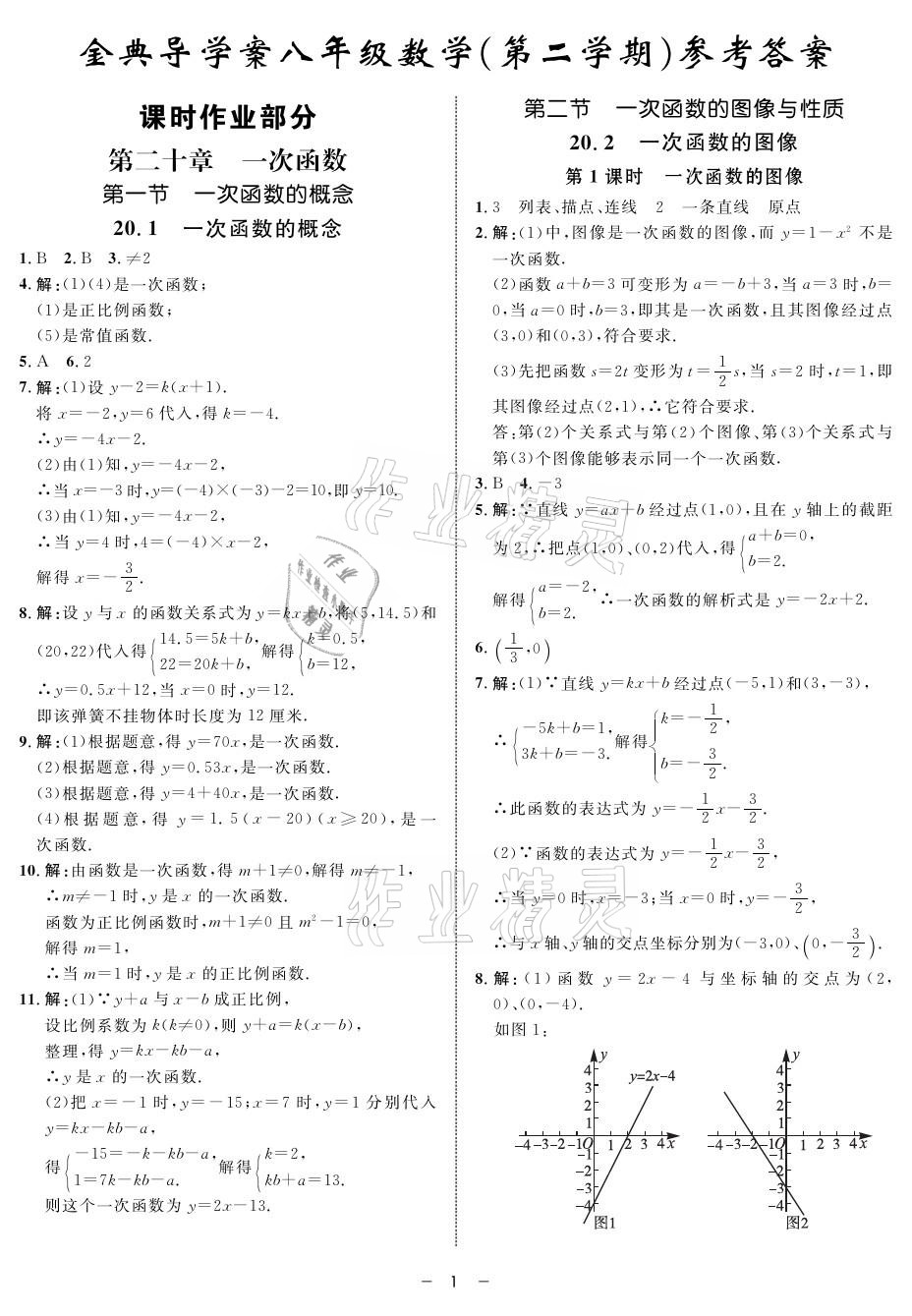 2021年鐘書金牌金典導(dǎo)學(xué)案八年級數(shù)學(xué)第二學(xué)期滬教版 參考答案第1頁