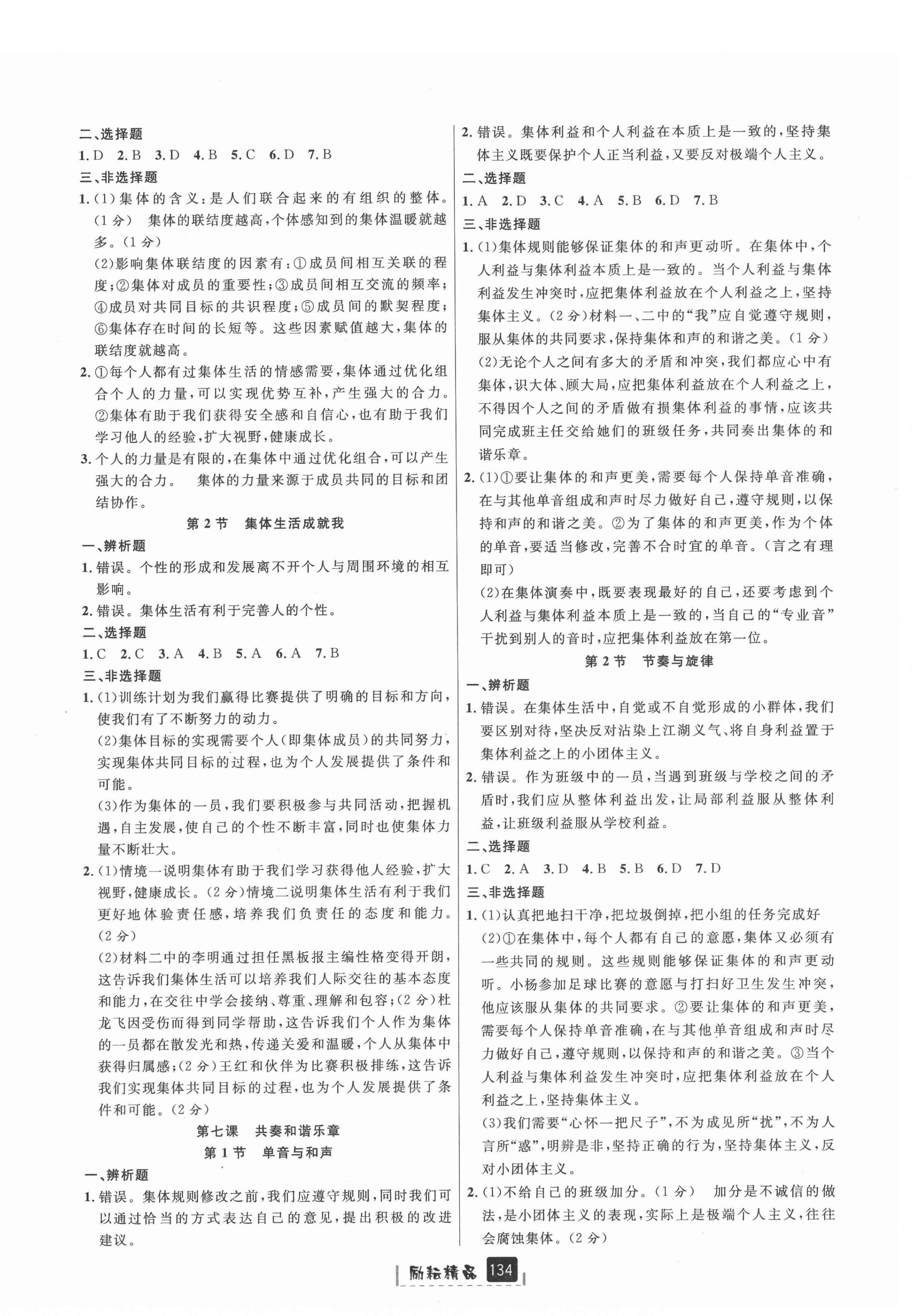 2021年勵(lì)耘書業(yè)勵(lì)耘新同步七年級歷史與社會(huì)道德與法治下冊人教版 參考答案第4頁