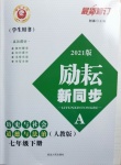 2021年勵耘書業(yè)勵耘新同步七年級歷史與社會道德與法治下冊人教版