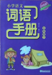 2021年小學(xué)語文詞語手冊五年級下冊人教版雙色版浙江教育出版社