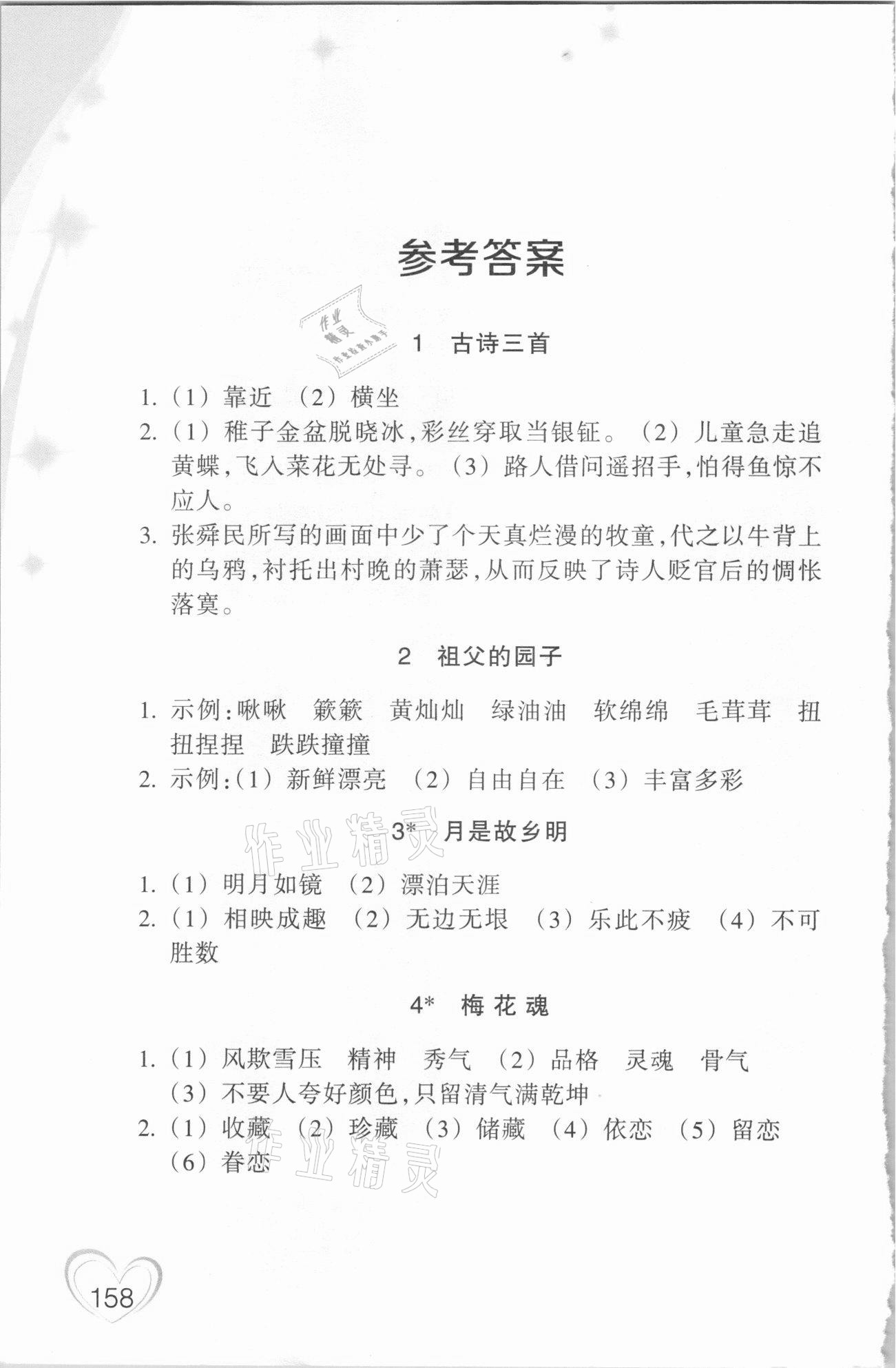 2021年小學語文詞語手冊五年級下冊人教版雙色版浙江教育出版社 參考答案第1頁