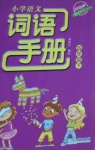 2021年小學(xué)語文詞語手冊(cè)四年級(jí)下冊(cè)人教版雙色版浙江教育出版社