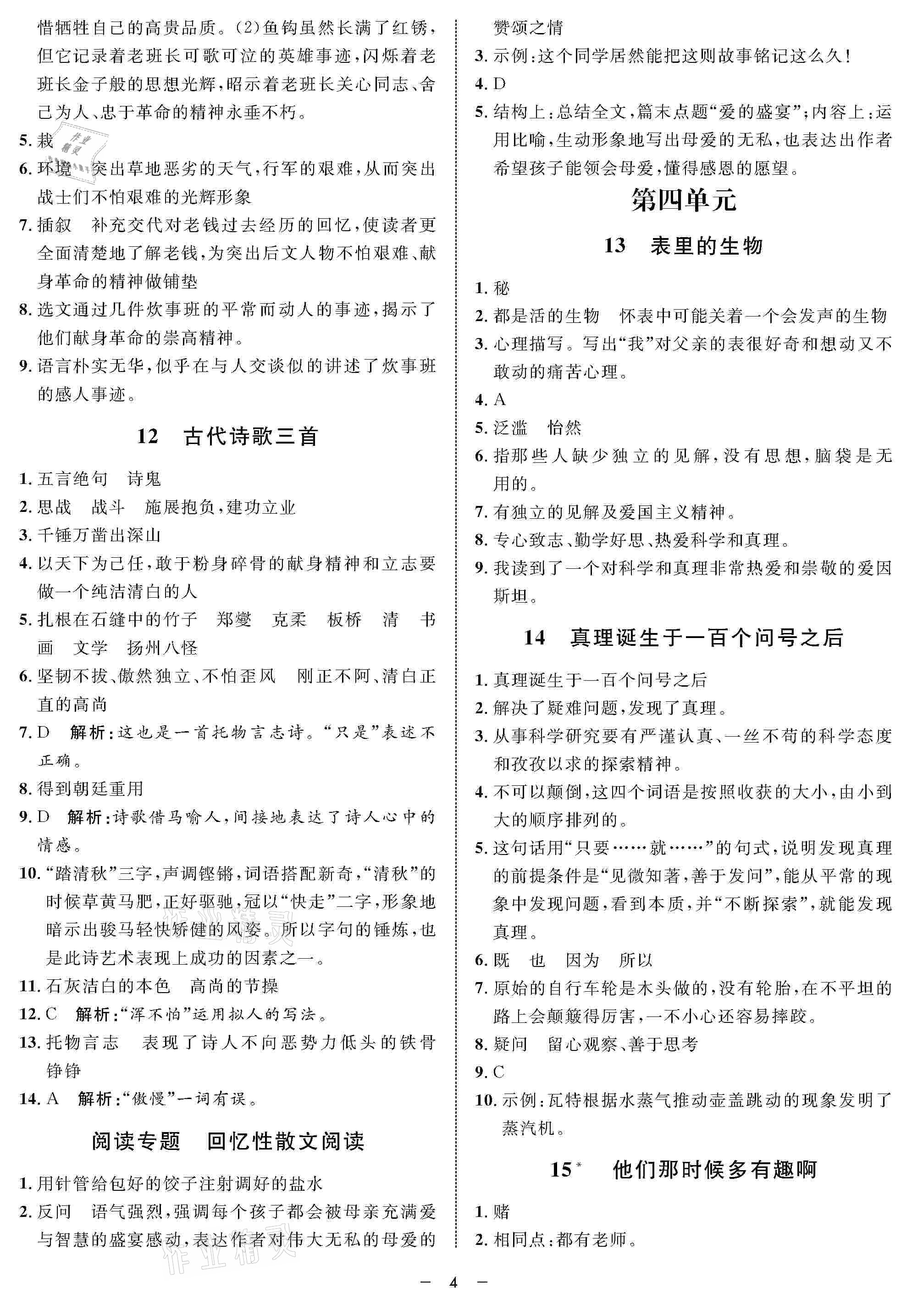 2021年鐘書金牌金典導(dǎo)學(xué)案六年級(jí)語(yǔ)文第二學(xué)期人教版 參考答案第4頁(yè)