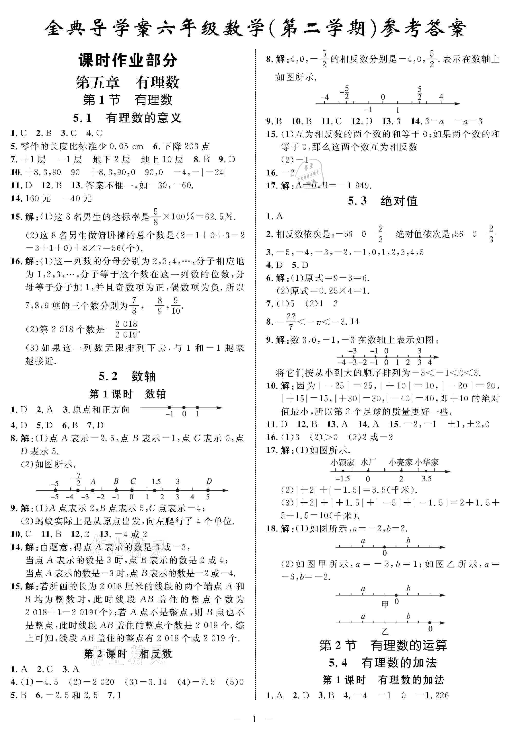 2021年鐘書金牌金典導(dǎo)學(xué)案六年級(jí)數(shù)學(xué)第二學(xué)期滬教版 參考答案第1頁(yè)