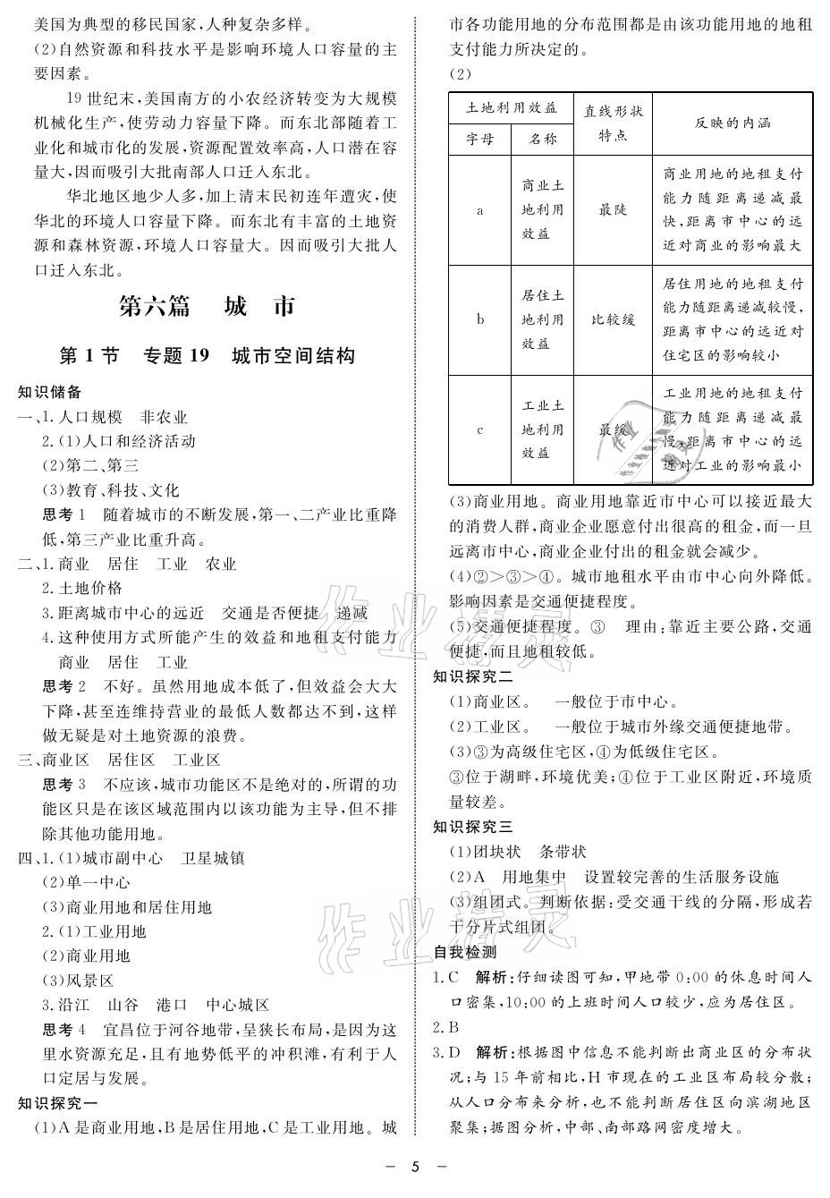 2021年鐘書金牌金典導(dǎo)學(xué)案高中地理第二冊(cè) 參考答案第5頁