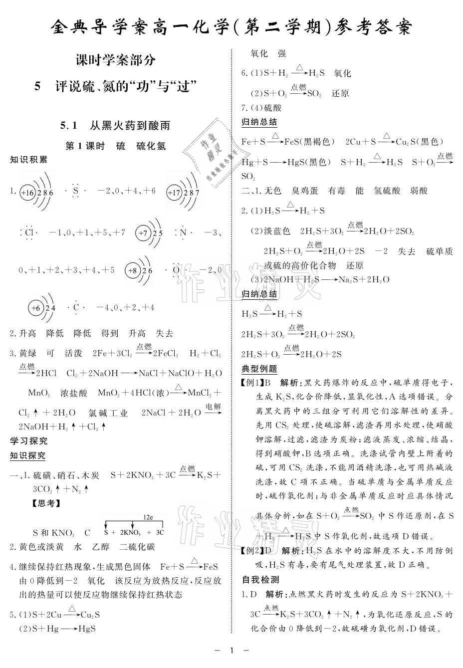 2021年鐘書金牌金典導(dǎo)學(xué)案高中化學(xué)第二學(xué)期滬科版 參考答案第1頁