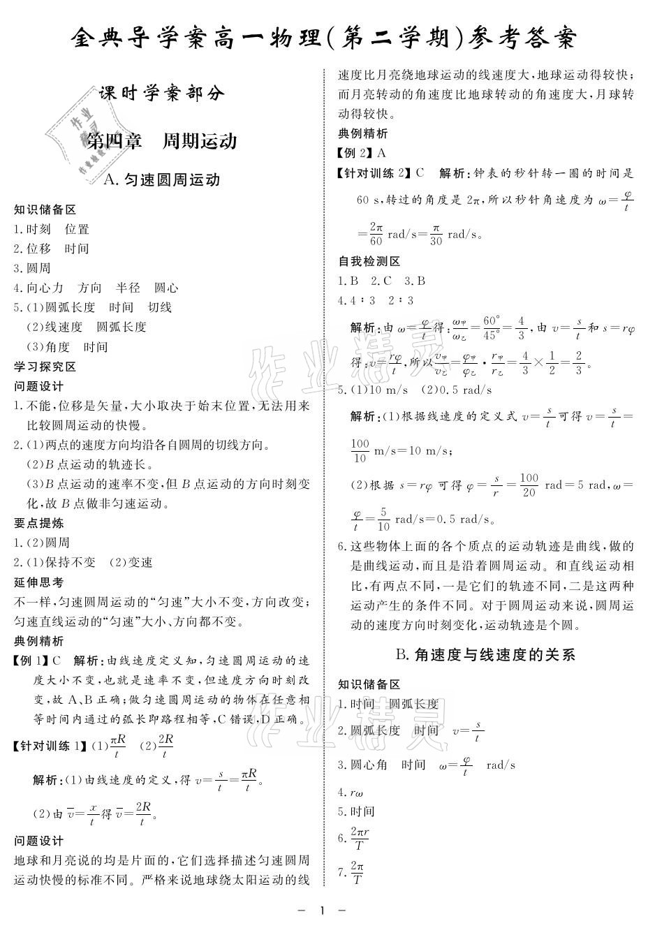 2021年鐘書金牌金典導(dǎo)學(xué)案高一物理第二學(xué)期滬科版 參考答案第1頁(yè)