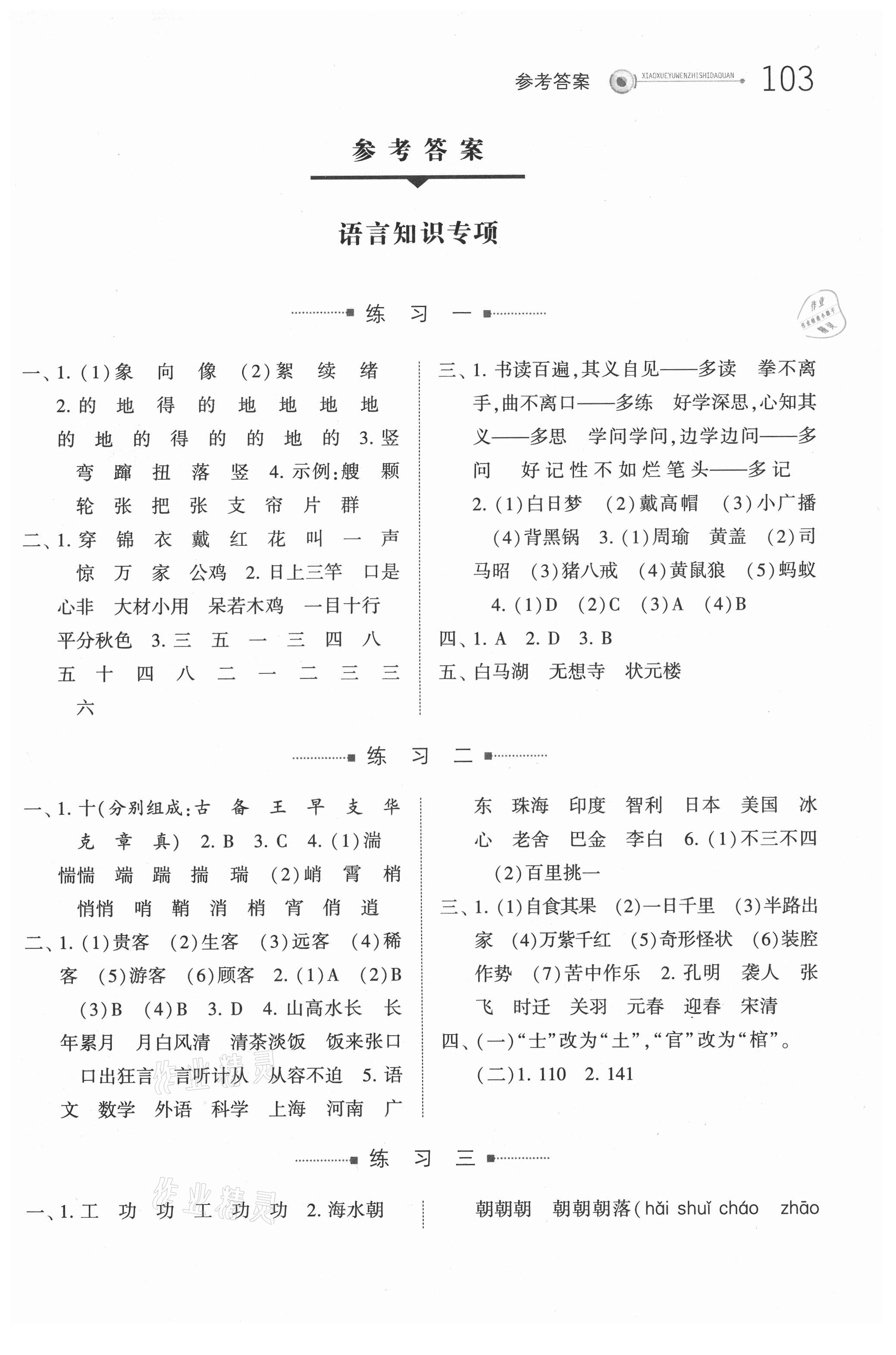 2021年小學語文知識大全學力檢測人教版 第1頁