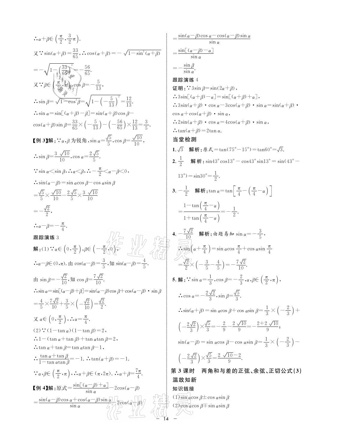 2021年鐘書金牌金典導(dǎo)學(xué)案高一數(shù)學(xué)第二學(xué)期人教版 參考答案第14頁