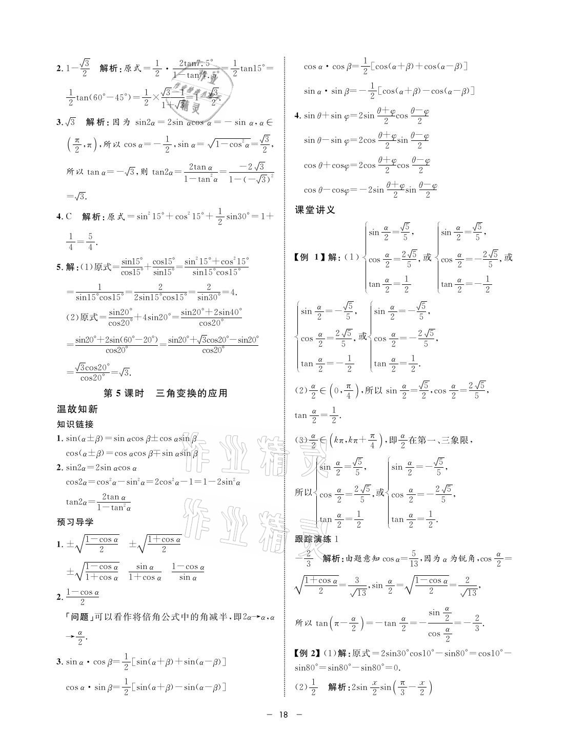 2021年鐘書金牌金典導學案高一數(shù)學第二學期人教版 參考答案第18頁