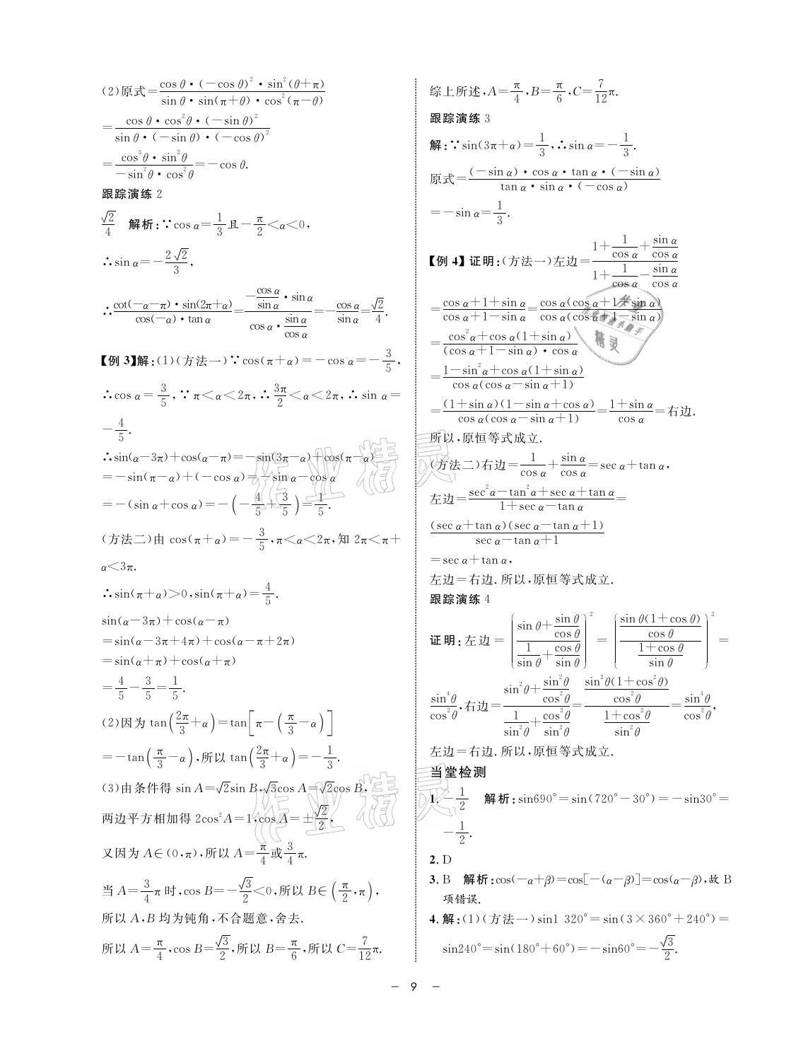 2021年鐘書金牌金典導(dǎo)學(xué)案高一數(shù)學(xué)第二學(xué)期人教版 參考答案第9頁