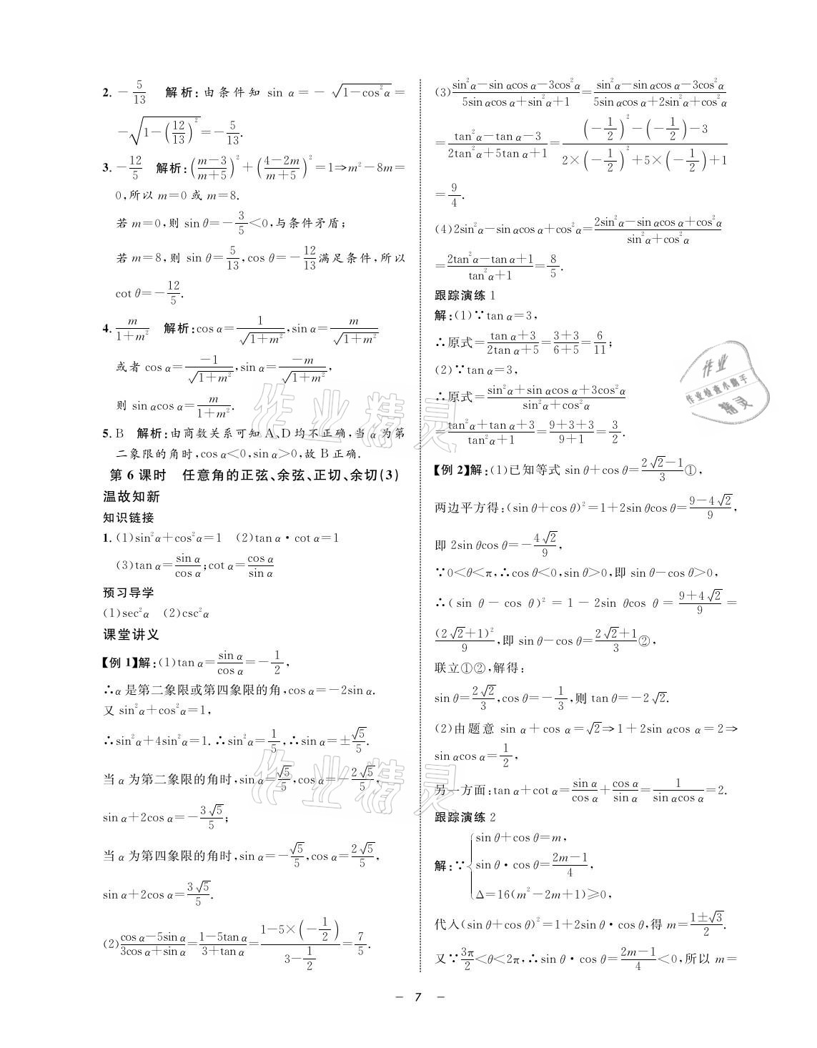 2021年鐘書金牌金典導(dǎo)學(xué)案高一數(shù)學(xué)第二學(xué)期人教版 參考答案第7頁