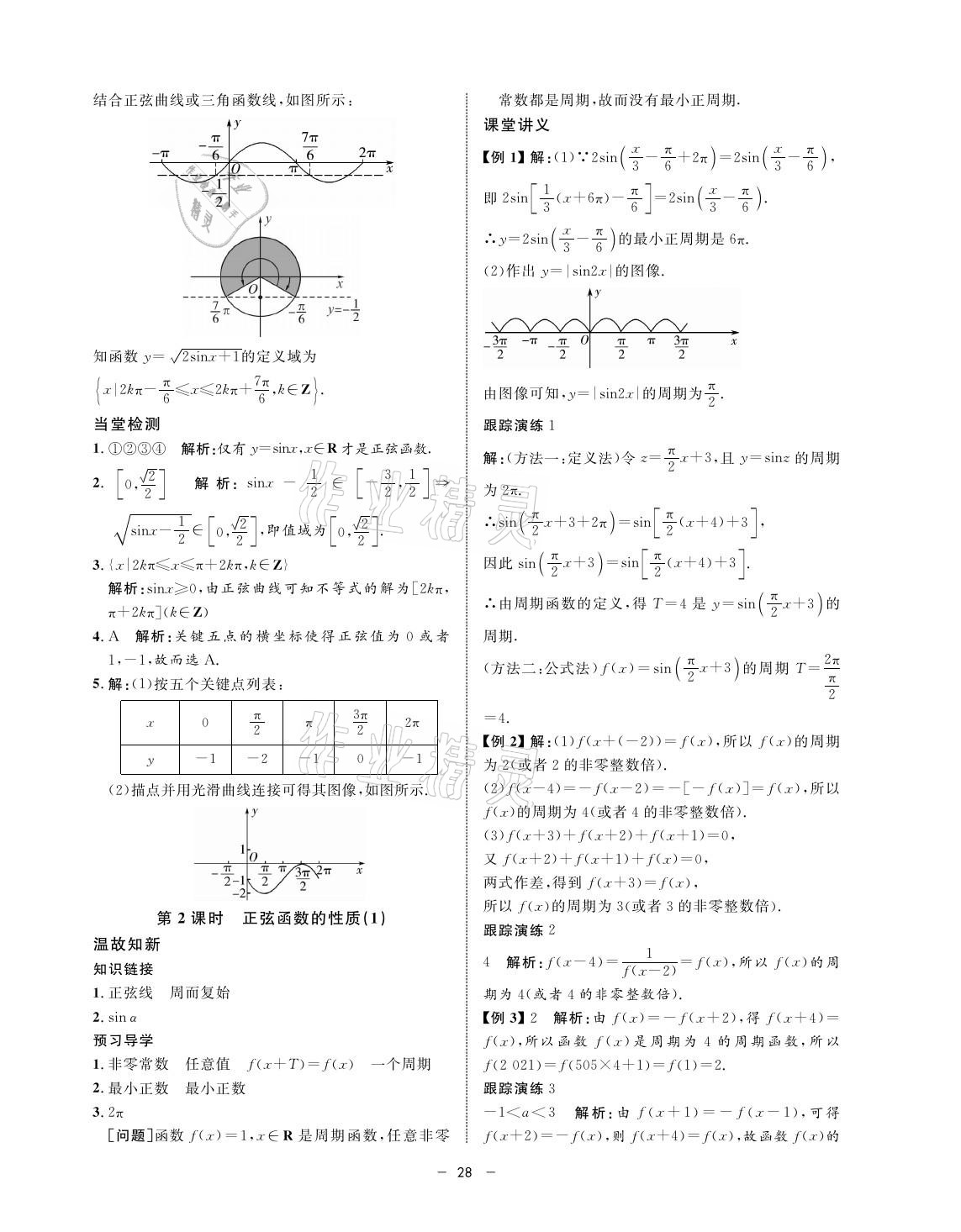 2021年鐘書金牌金典導(dǎo)學(xué)案高一數(shù)學(xué)第二學(xué)期人教版 參考答案第28頁