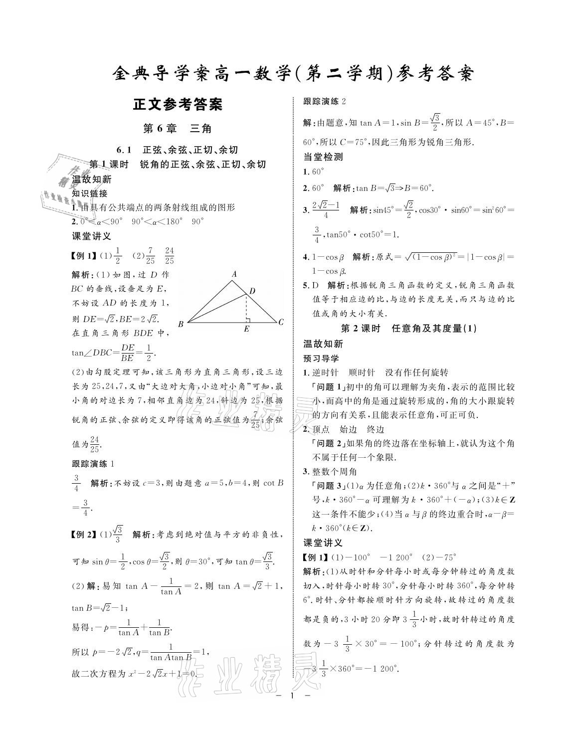 2021年鐘書金牌金典導(dǎo)學(xué)案高一數(shù)學(xué)第二學(xué)期人教版 參考答案第1頁(yè)