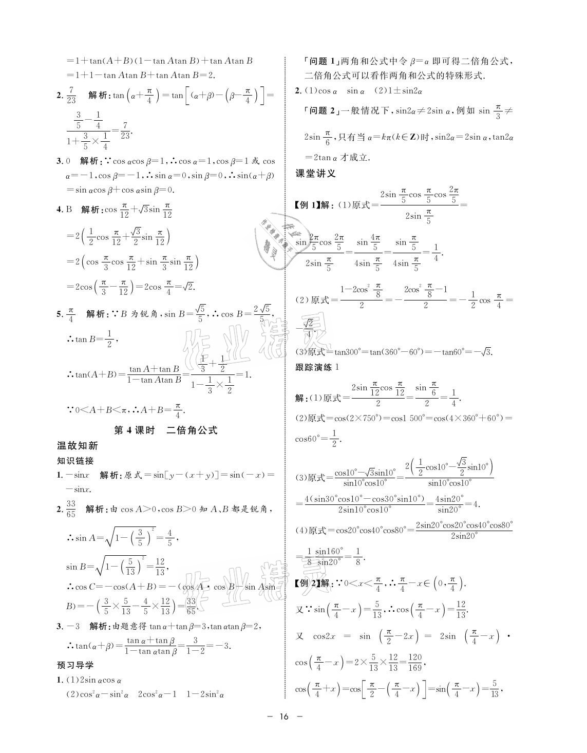 2021年鐘書金牌金典導(dǎo)學(xué)案高一數(shù)學(xué)第二學(xué)期人教版 參考答案第16頁