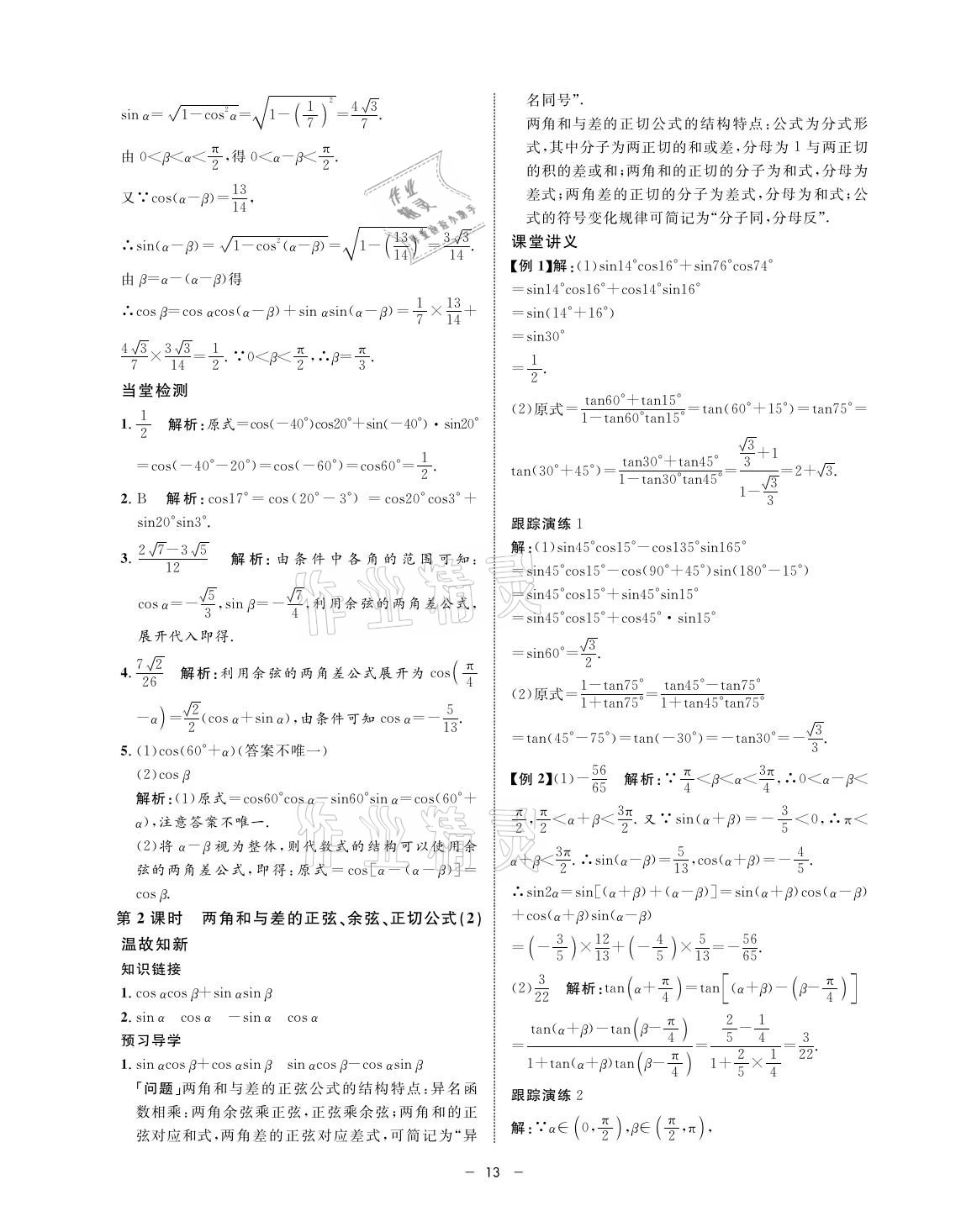 2021年鐘書金牌金典導(dǎo)學(xué)案高一數(shù)學(xué)第二學(xué)期人教版 參考答案第13頁