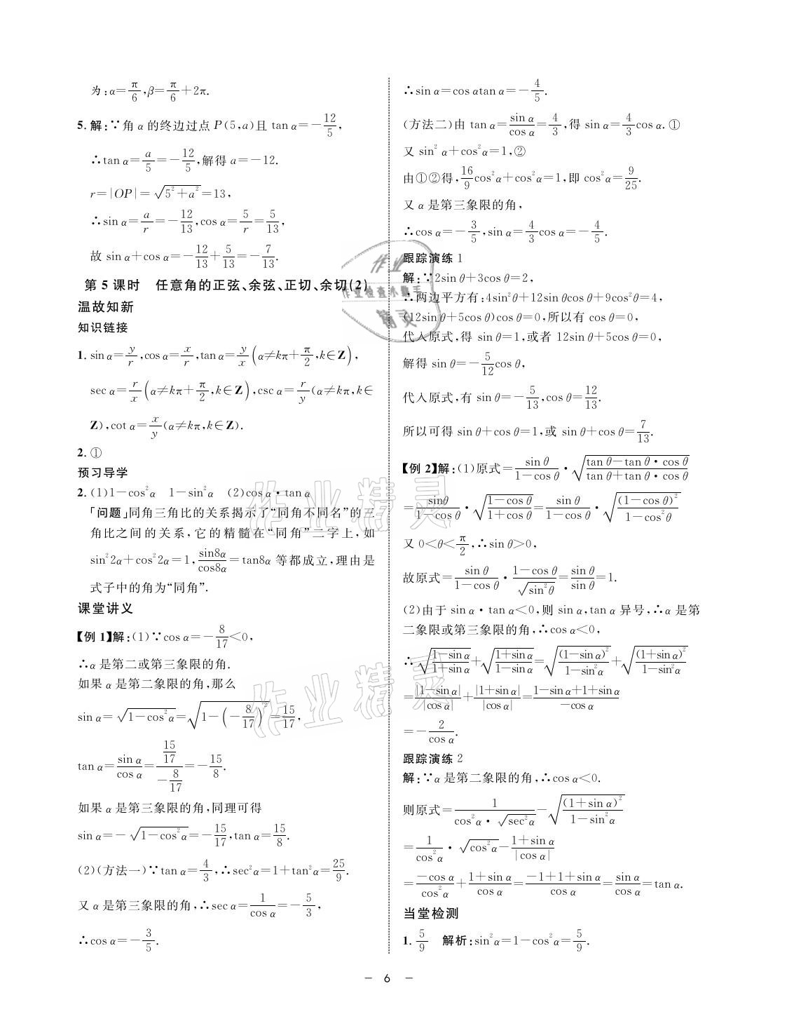 2021年鐘書金牌金典導(dǎo)學(xué)案高一數(shù)學(xué)第二學(xué)期人教版 參考答案第6頁