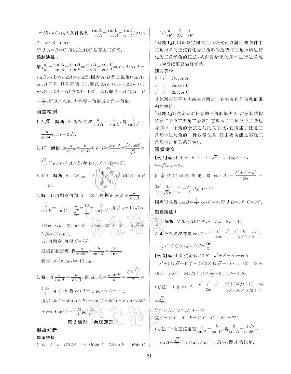 2021年鐘書金牌金典導(dǎo)學(xué)案高一數(shù)學(xué)第二學(xué)期人教版 參考答案第21頁