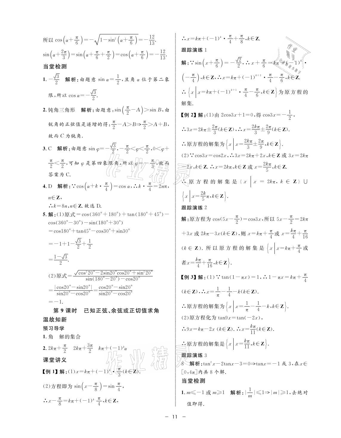 2021年鐘書(shū)金牌金典導(dǎo)學(xué)案高一數(shù)學(xué)第二學(xué)期人教版 參考答案第11頁(yè)