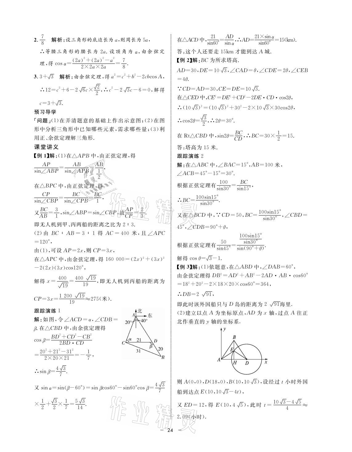 2021年鐘書(shū)金牌金典導(dǎo)學(xué)案高一數(shù)學(xué)第二學(xué)期人教版 參考答案第24頁(yè)