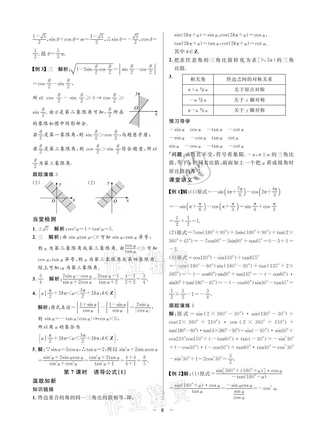 2021年鐘書金牌金典導(dǎo)學(xué)案高一數(shù)學(xué)第二學(xué)期人教版 參考答案第8頁