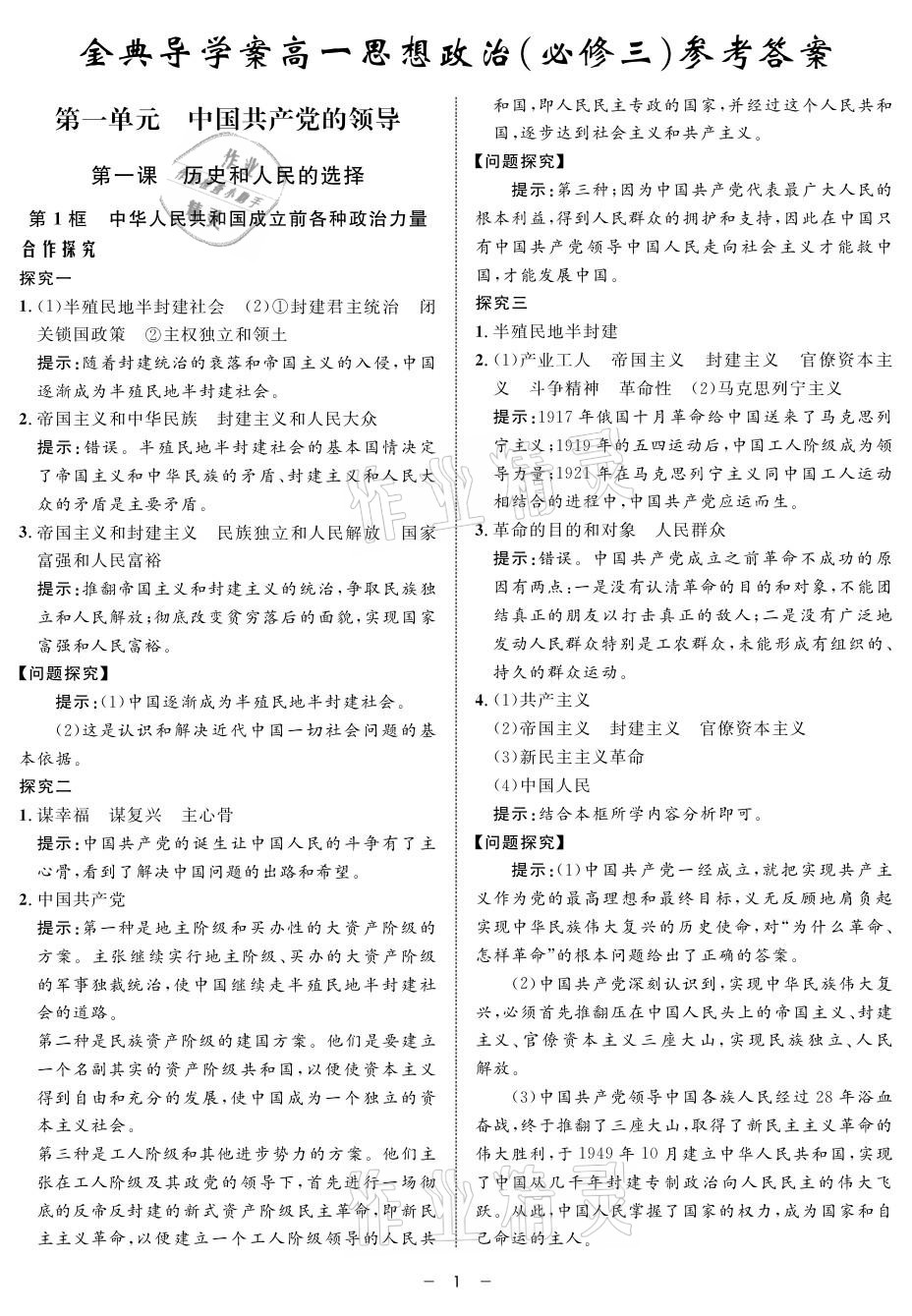 2021年鐘書金牌金典導(dǎo)學(xué)案高一思想政治人教版 參考答案第1頁