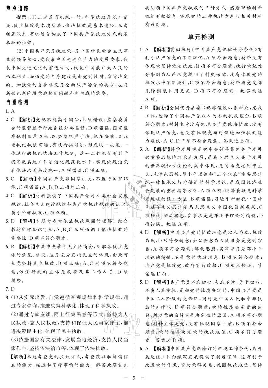 2021年鐘書金牌金典導(dǎo)學(xué)案高一思想政治人教版 參考答案第9頁