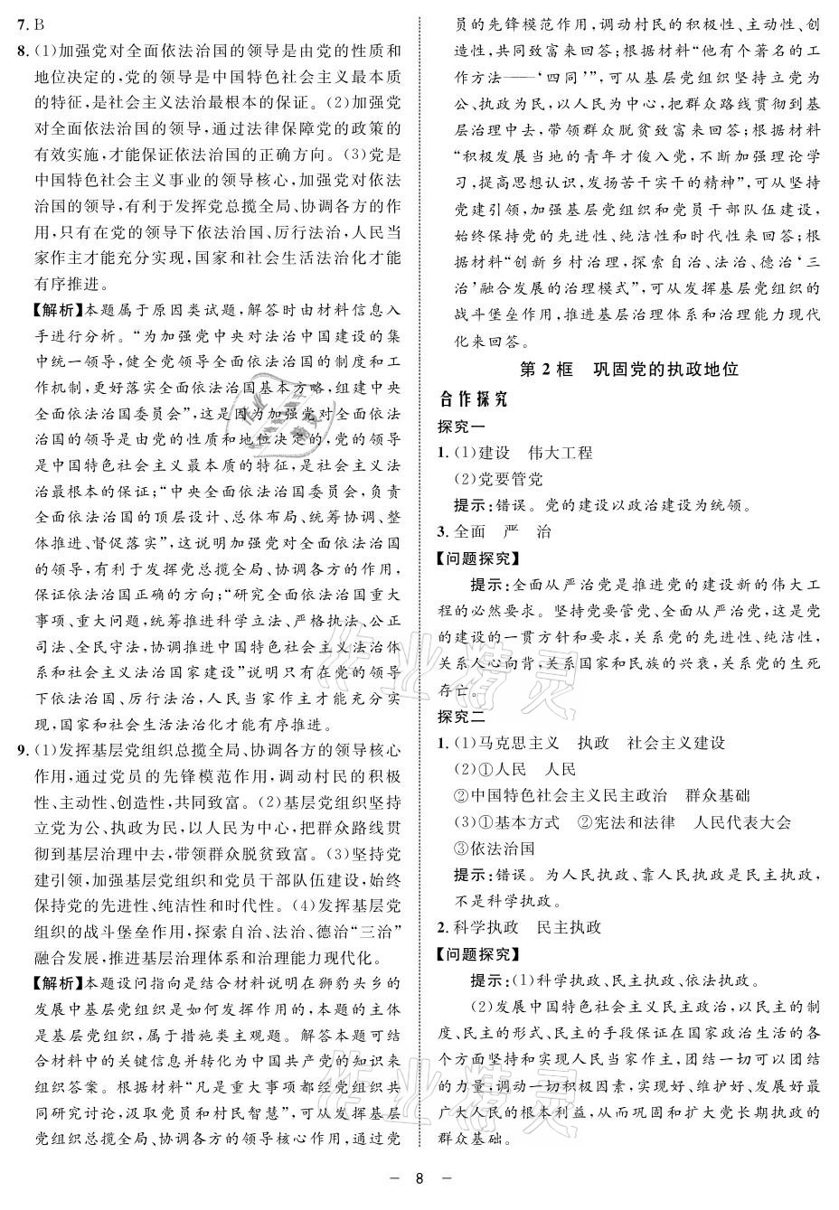 2021年鐘書金牌金典導(dǎo)學(xué)案高一思想政治人教版 參考答案第8頁