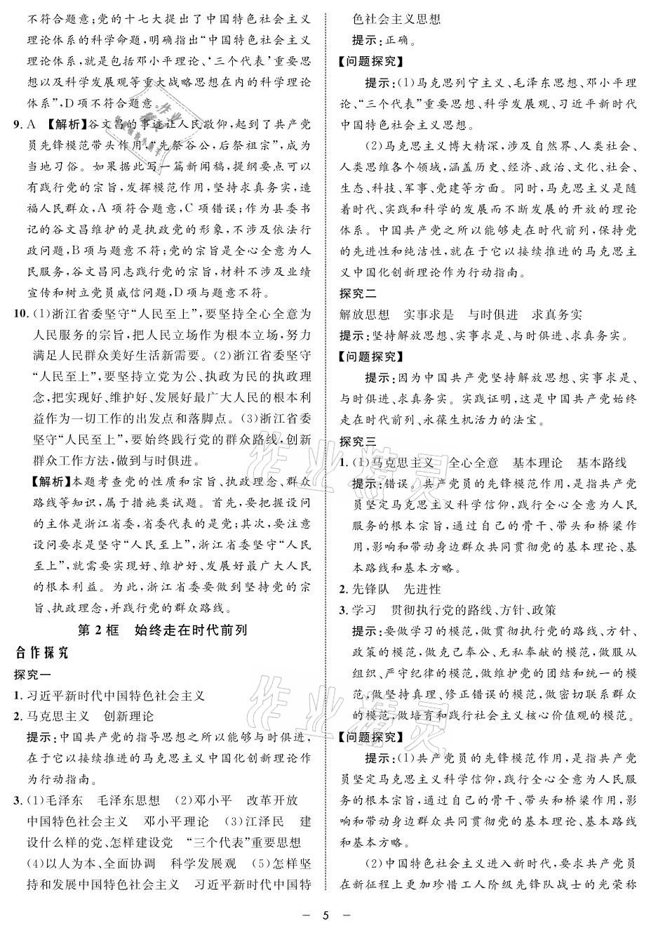 2021年鐘書金牌金典導(dǎo)學(xué)案高一思想政治人教版 參考答案第5頁